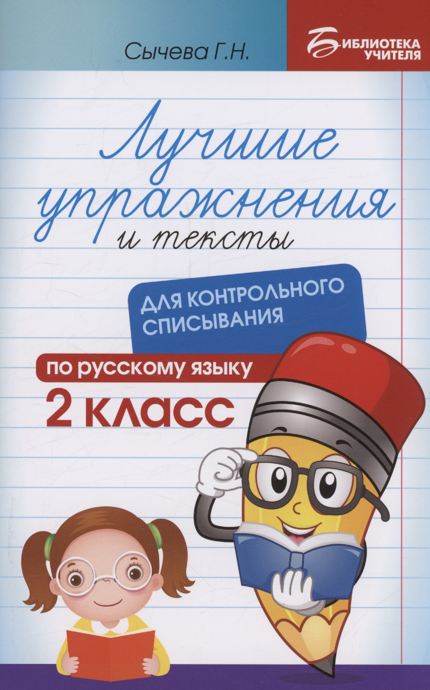 Лучшие упражнения и тексты для контрольного списывания по русскому языку: 2 класс Читай-город