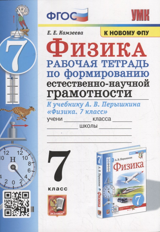 Рабочая тетрадь по формированию естественно-научной грамотности: Физика: 7 класс: к учебнику А.В. Перышкина «Физика. 7 класс». ФГОС (к новому учебнику) Читай-город