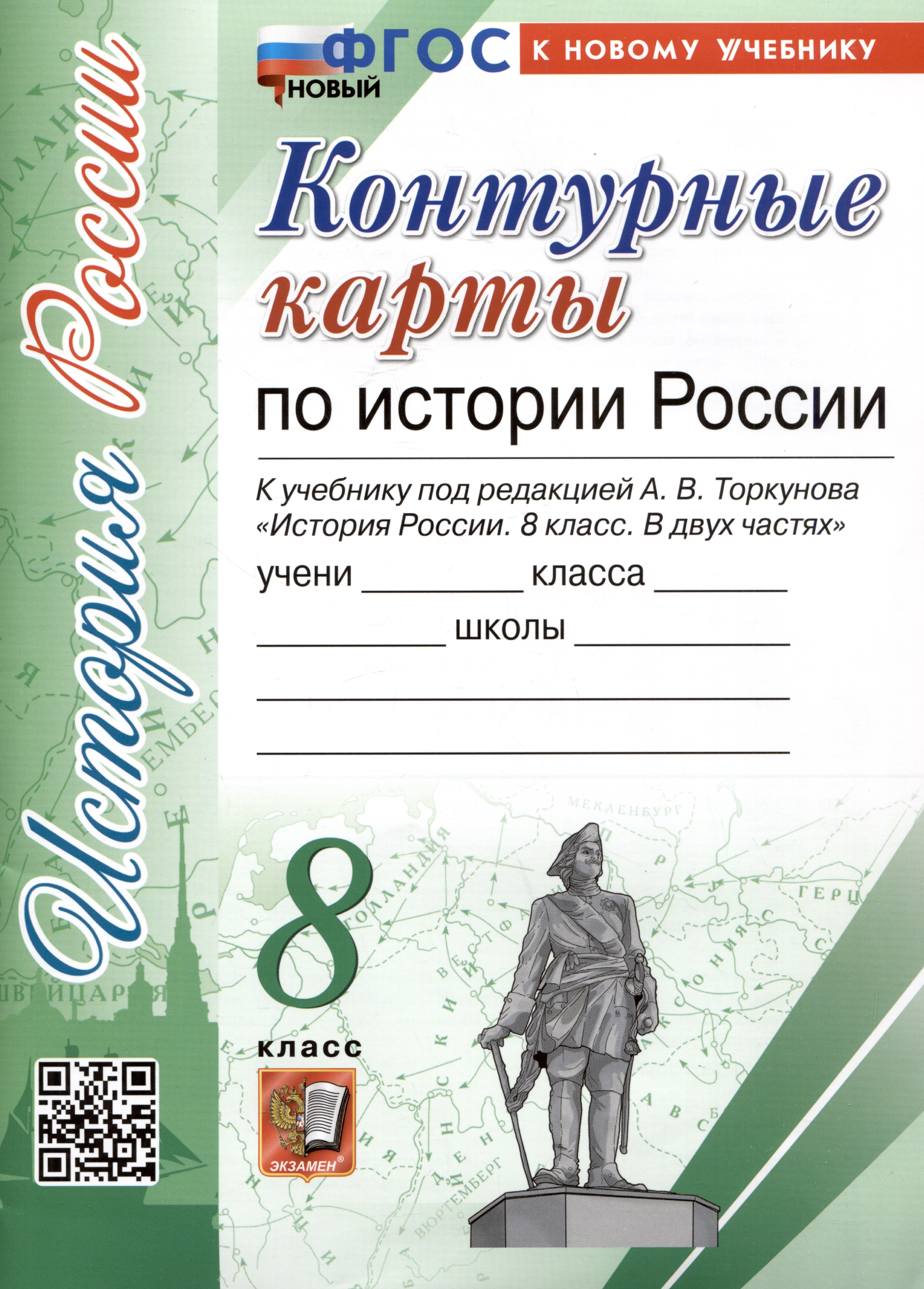 Контурные карты по истории России. 8 класс. К учебнику под редакцией А.В. Торкунова "История России. 8 класс. В двух частях" Читай-город