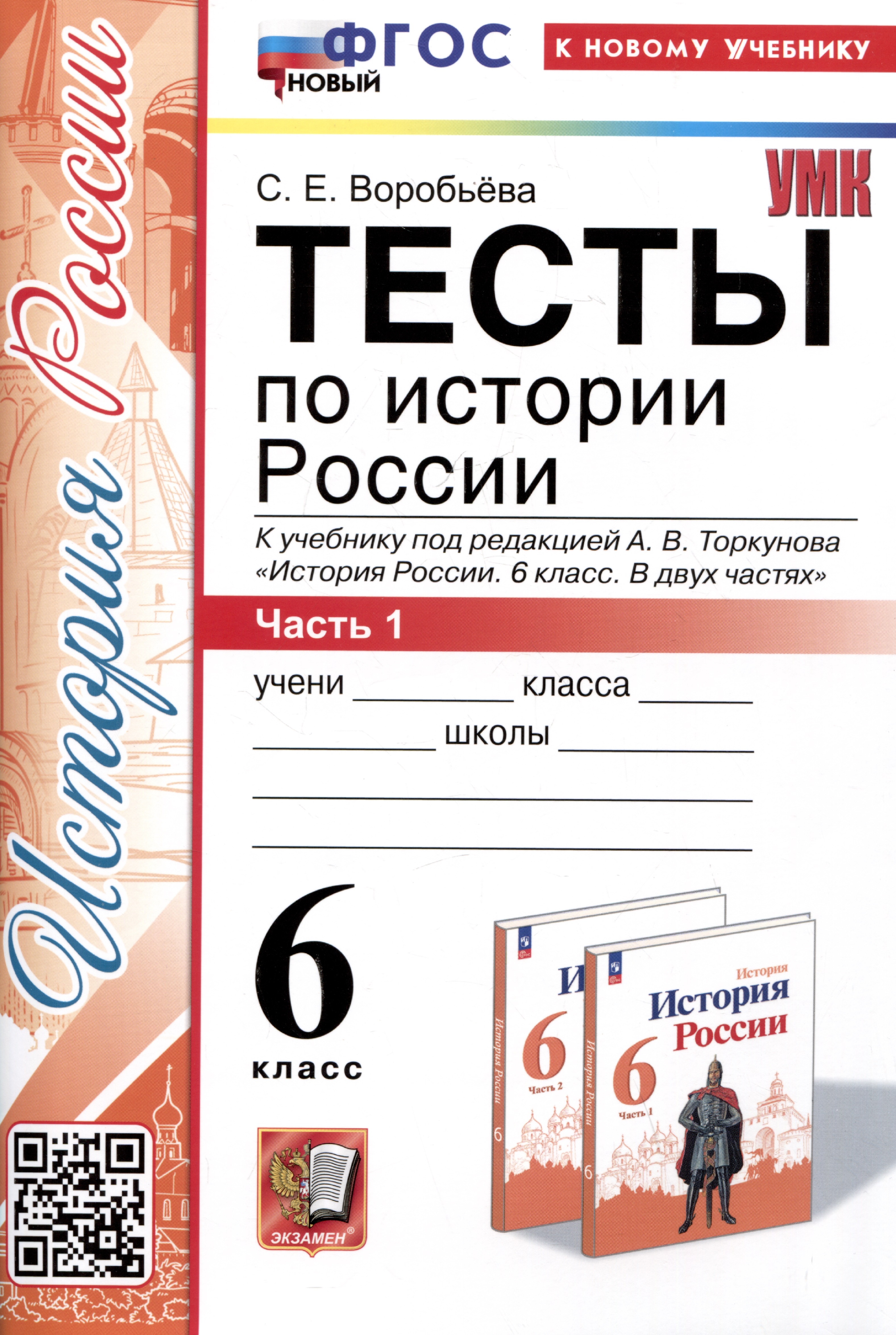 Тесты по истории России. 6 класс. Часть 1. К учебнику под редакцией А.В. Торкунова "История России. 6 класс. В 2-х частях. Часть 1" Читай-город