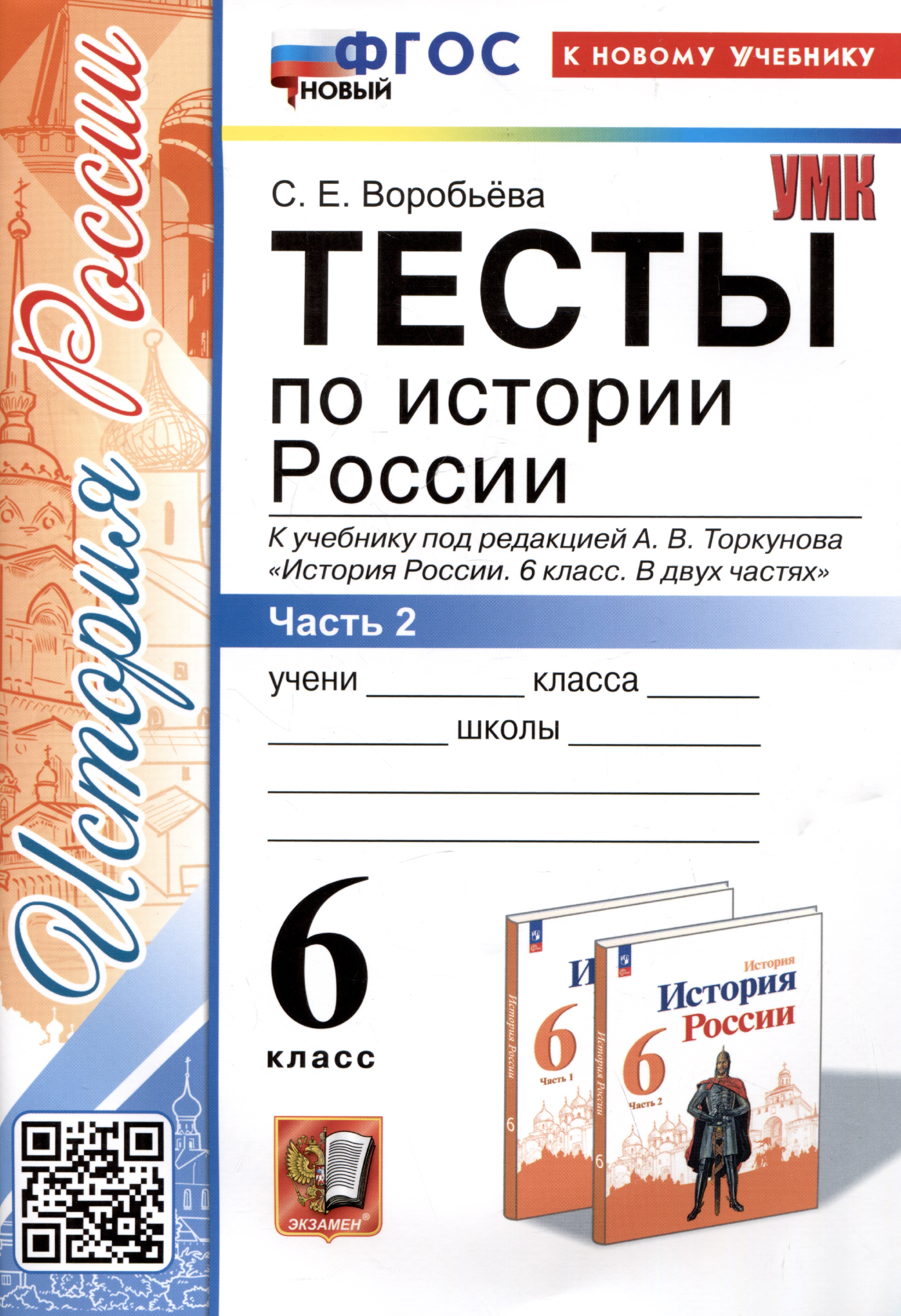 Тесты по истории России. 6 класс. Часть 2. К учебнику под редакцией А.В. Торкунова "История России. 6 класс. В 2-х частях. Часть 2" Читай-город
