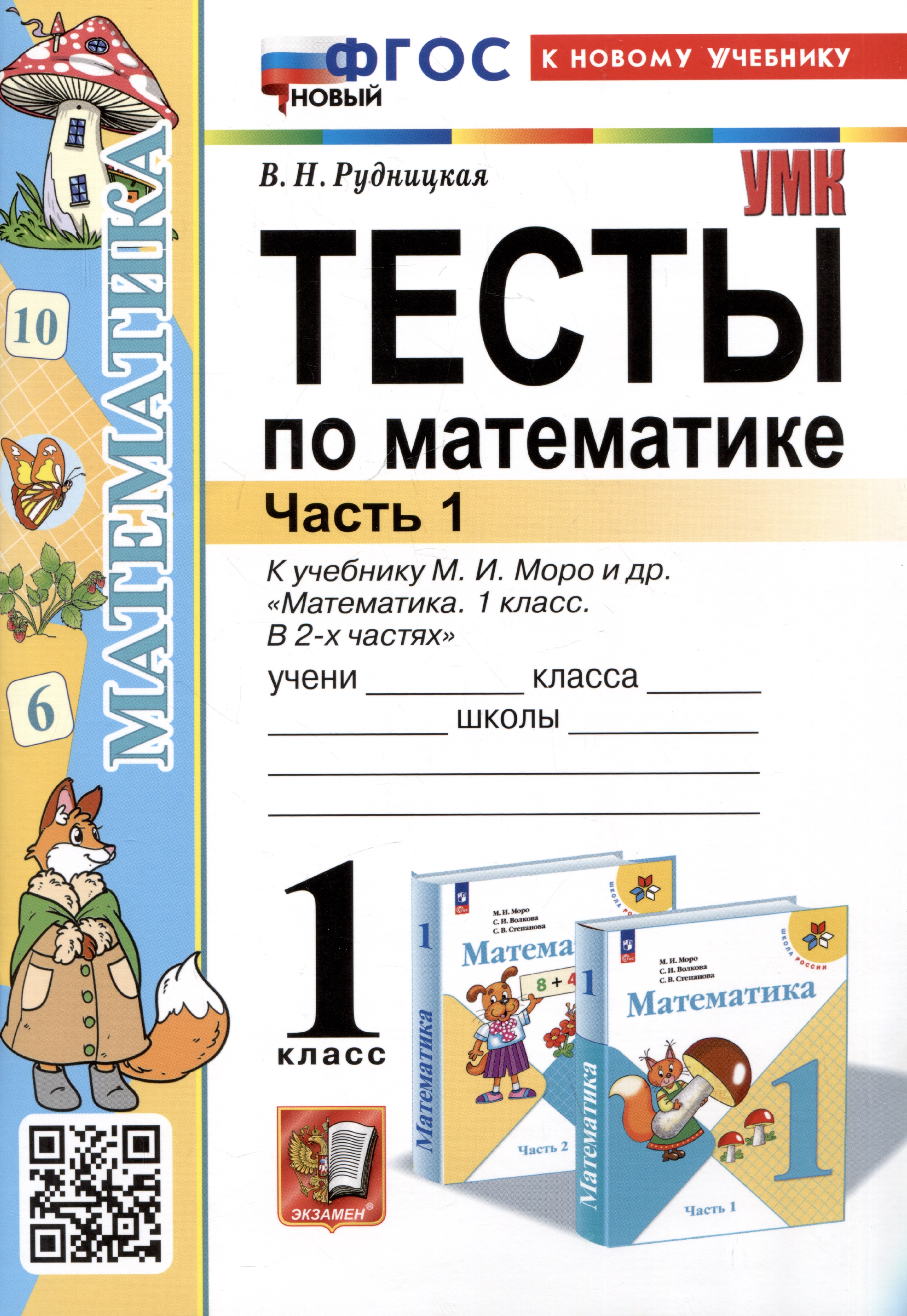 Тесты по математике. 1 класс. Часть 1. К учебнику М.И. Моро и др."Математика. 1 класс. В 2-х частях. Часть 1" Читай-город