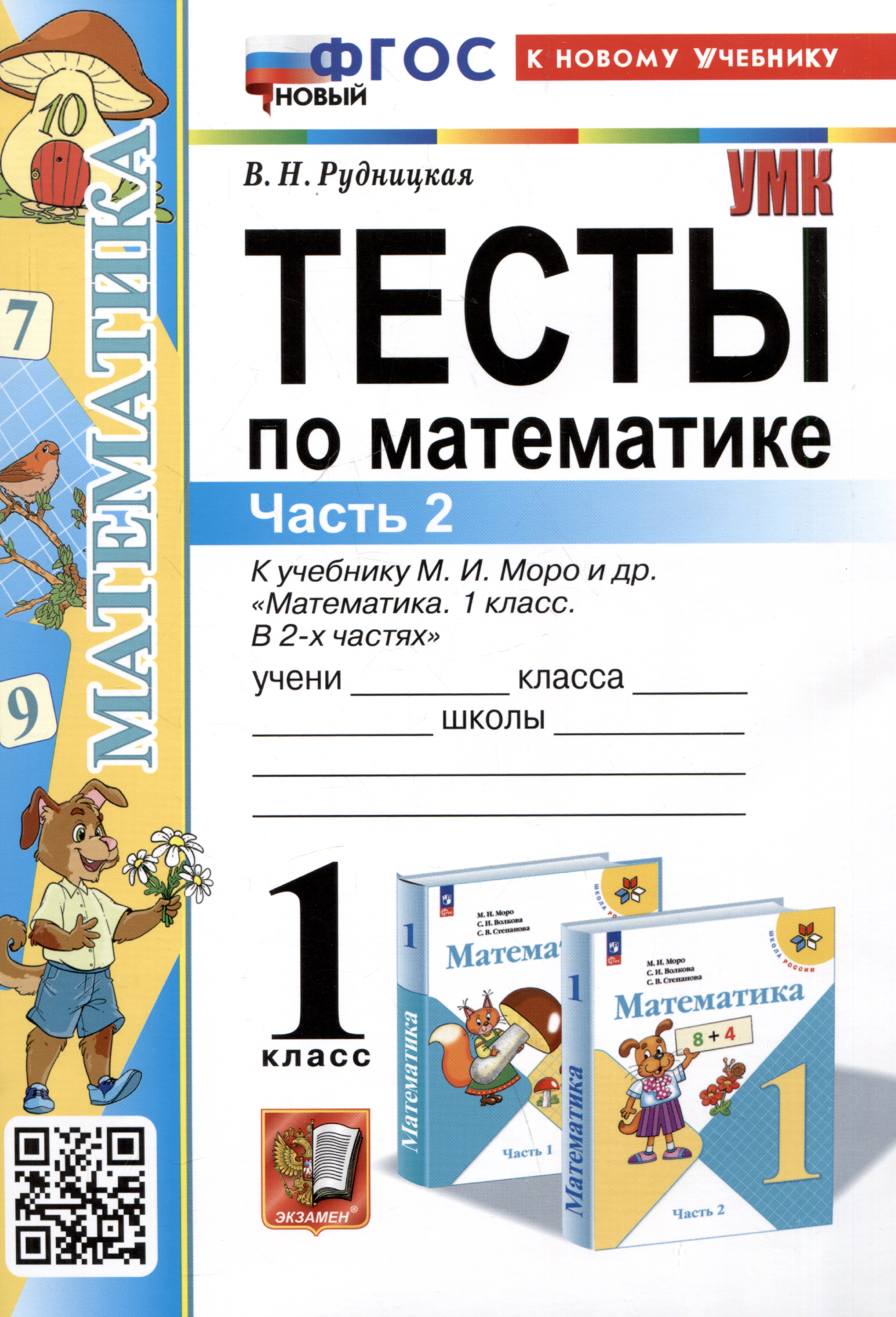 Тесты по математике. 1 класс. Часть 2. К учебнику М.И. Моро и др."Математика. 1 класс. В 2-х частях. Часть 2" Читай-город