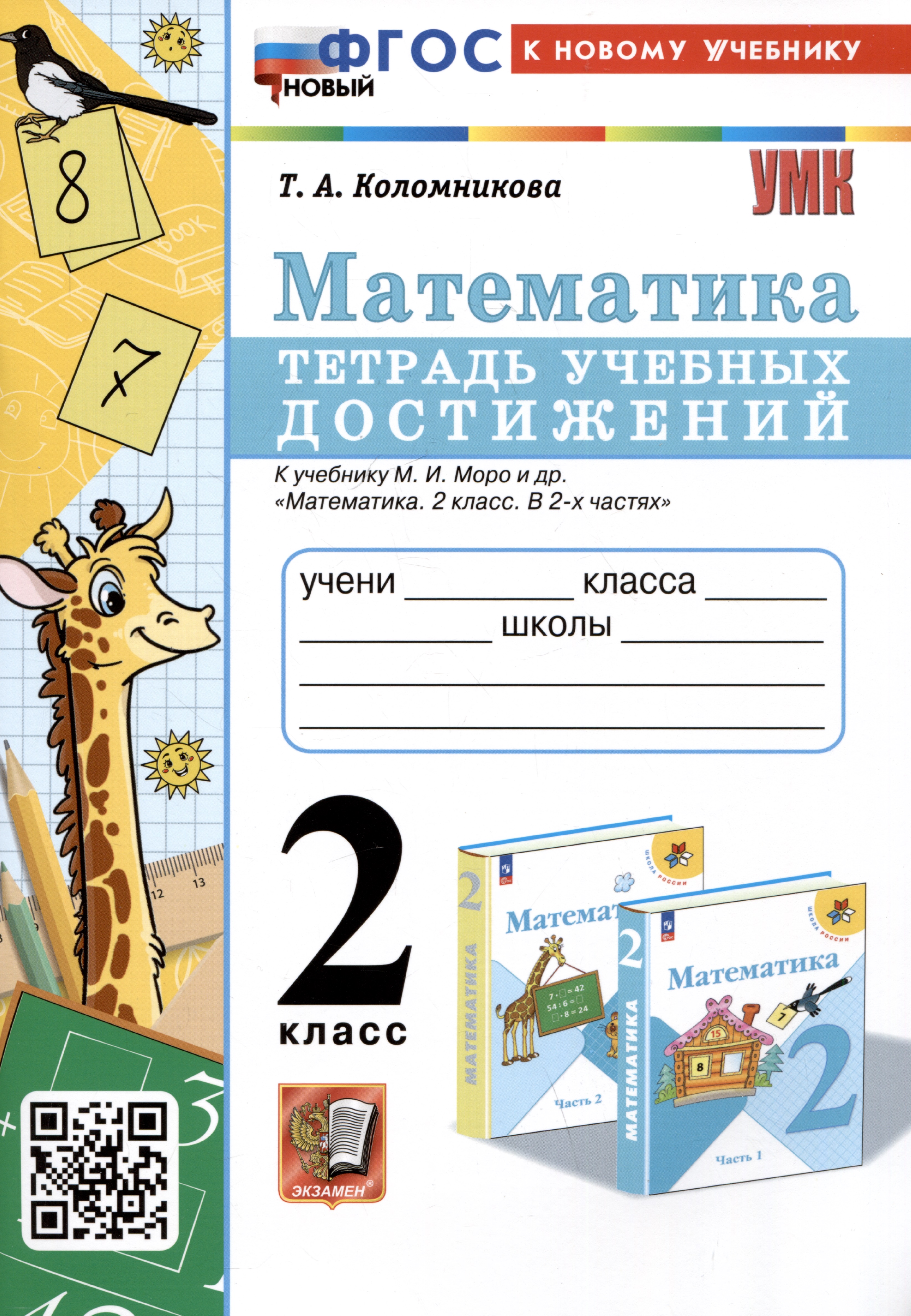 Математика. 2 класс. Тетрадь учебных достижений. К учебнику М.И. Моро и др. "Математика. 2 класс. В 2-х частях" Читай-город