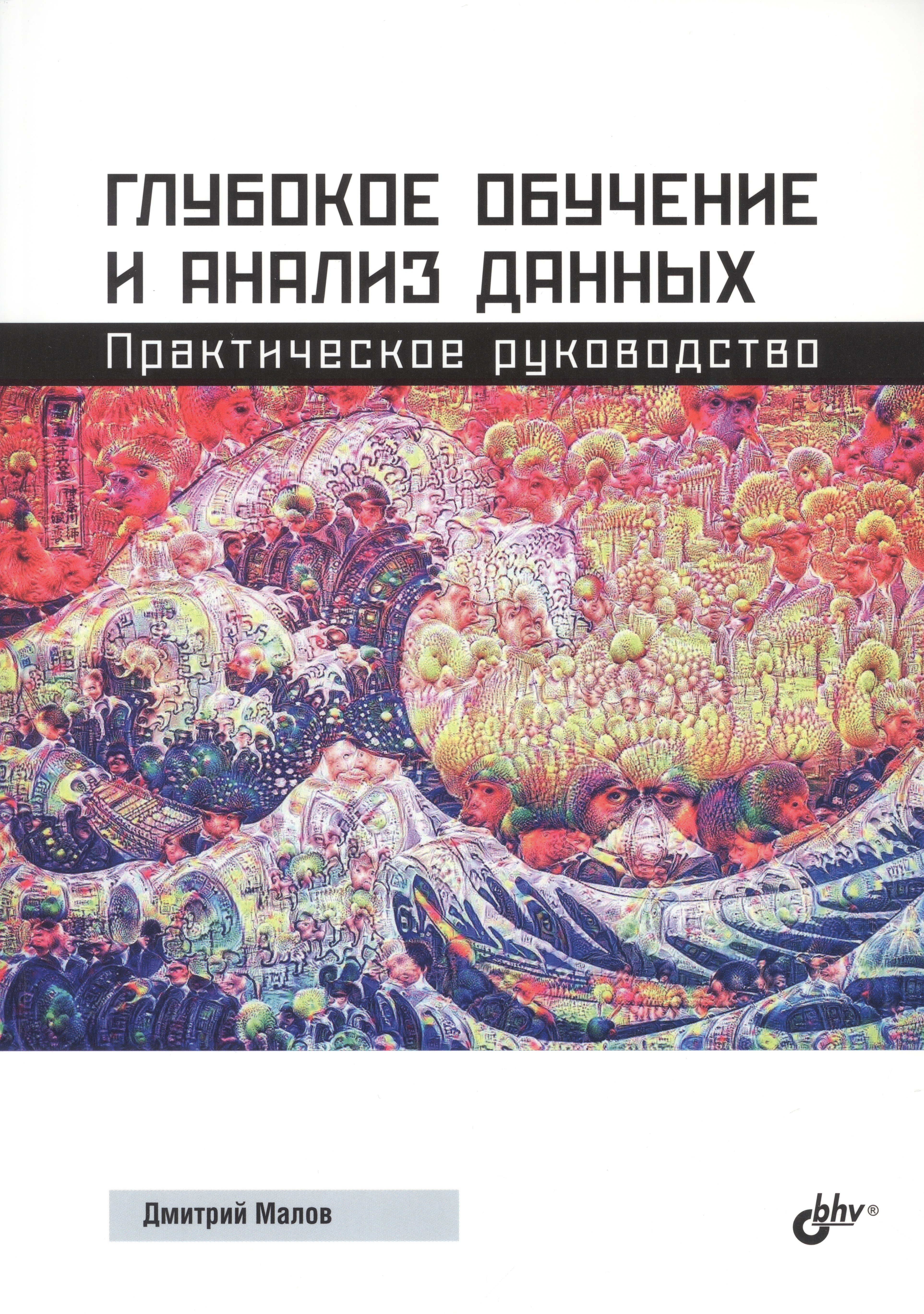 Глубокое обучение и анализ данных. Практическое руководство Читай-город