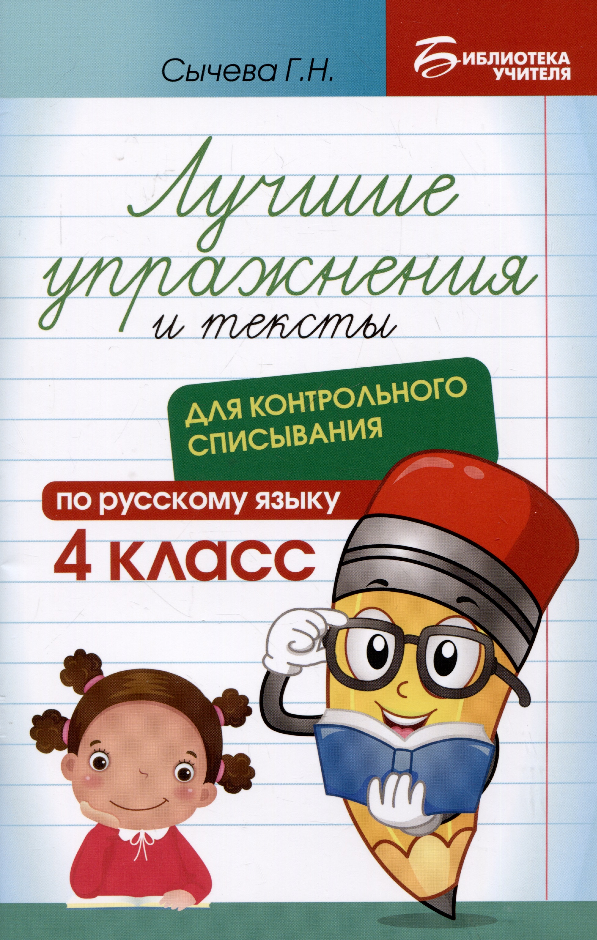 Лучшие упражнения и тексты для контрольного списывания по русскому языку: 4 класс Читай-город