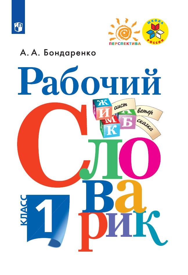 Рабочий словарик. 1 класс Читай-город