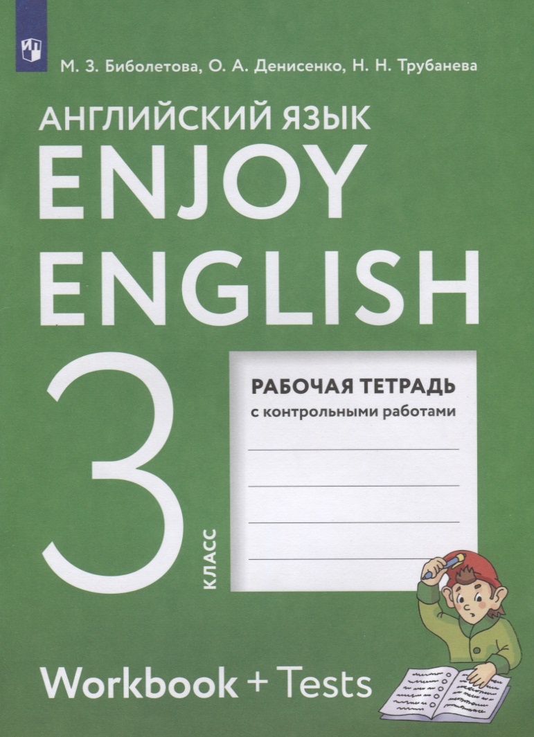Enjoy English. Workbook + Tests. Английский язык. 3 класс. Рабочая тетрадь с контрольными работами Читай-город