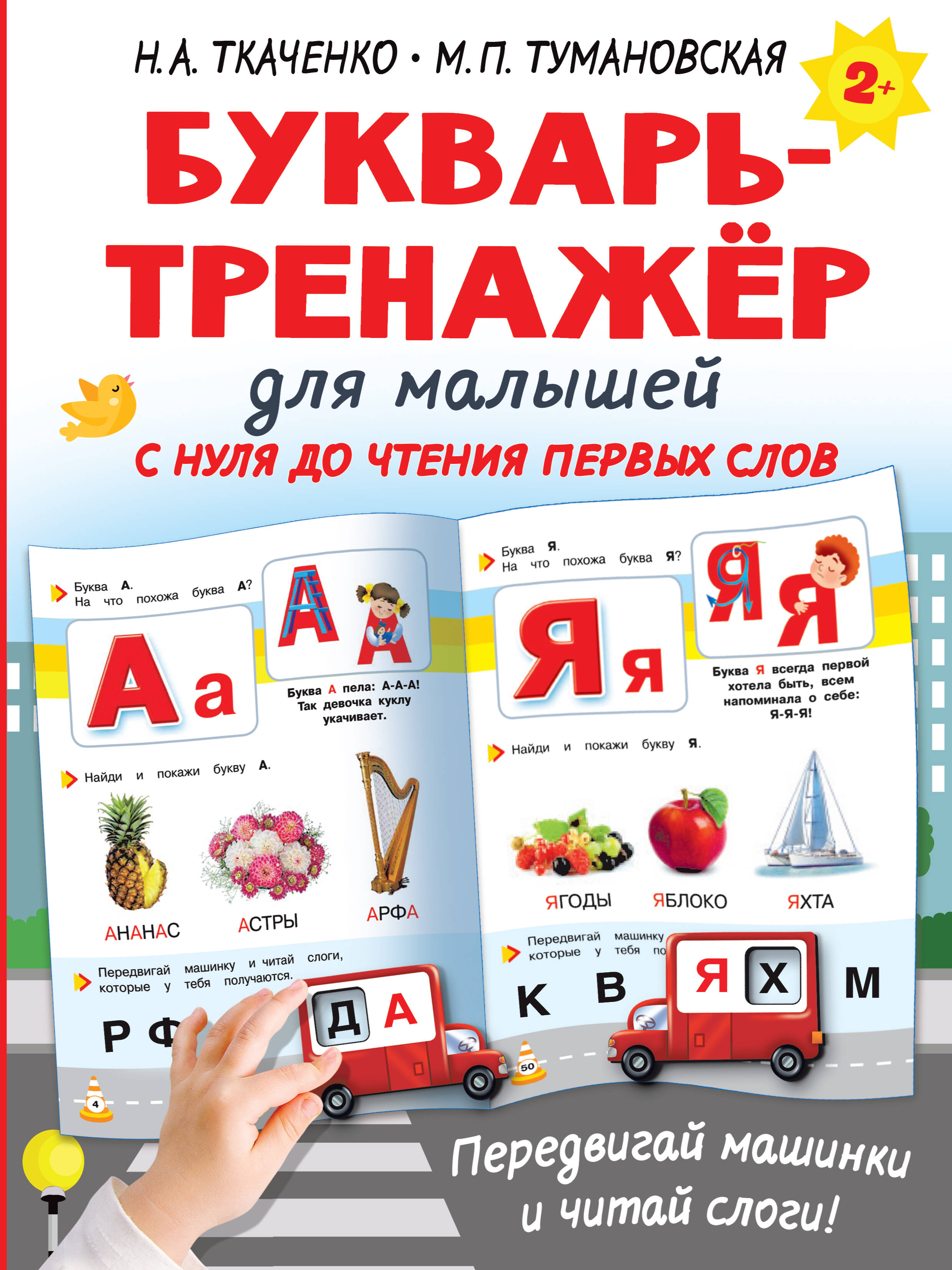 Букварь-тренажёр для малышей Читай-город