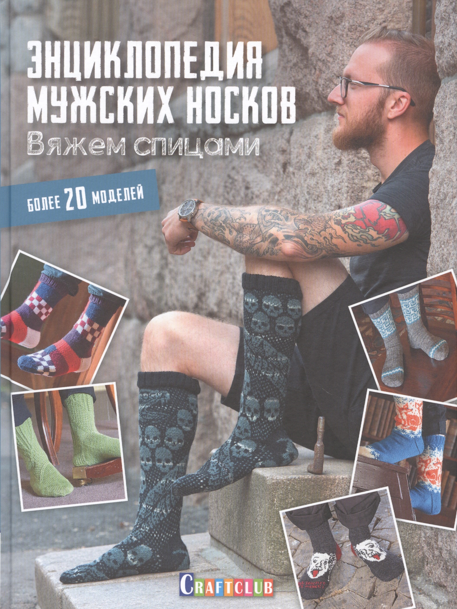 Энциклопедия мужских носков. Вяжем спицами Читай-город