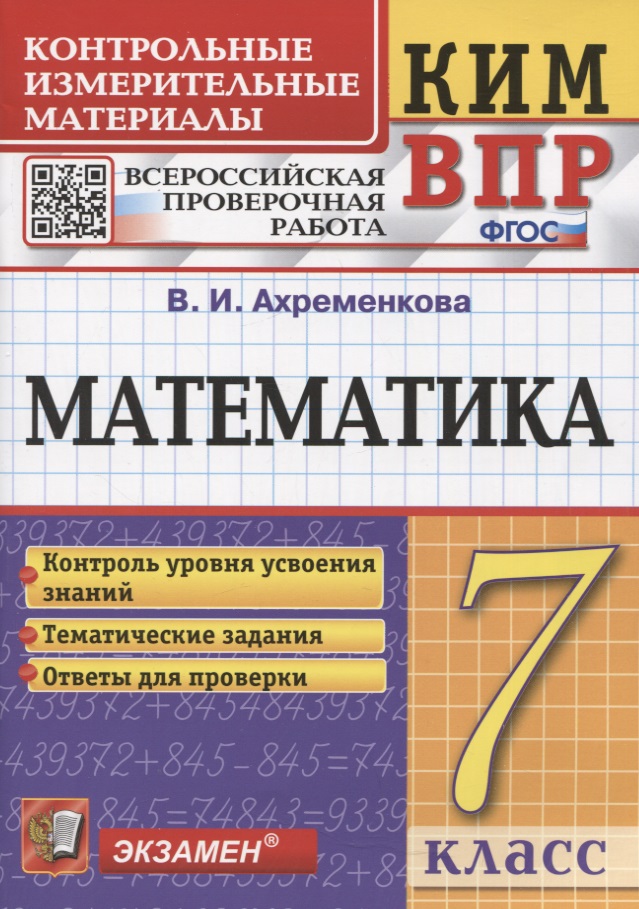 КИМ ВПР. Математика. 7 класс. Всероссийская проверочная работа. Контрольные измерительные материалы Читай-город