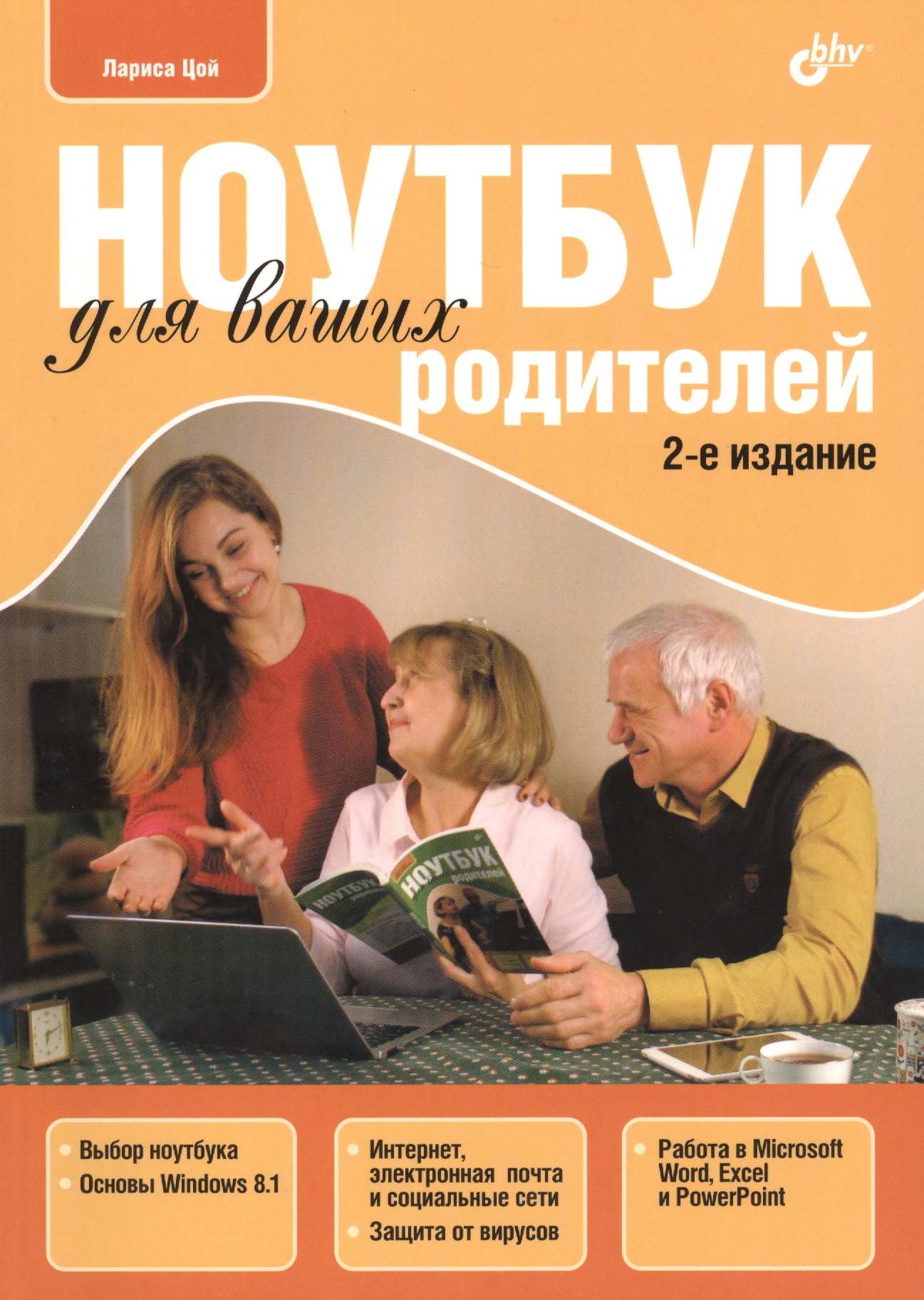 Ноутбук для ваших родителей.(2 изд.) Читай-город