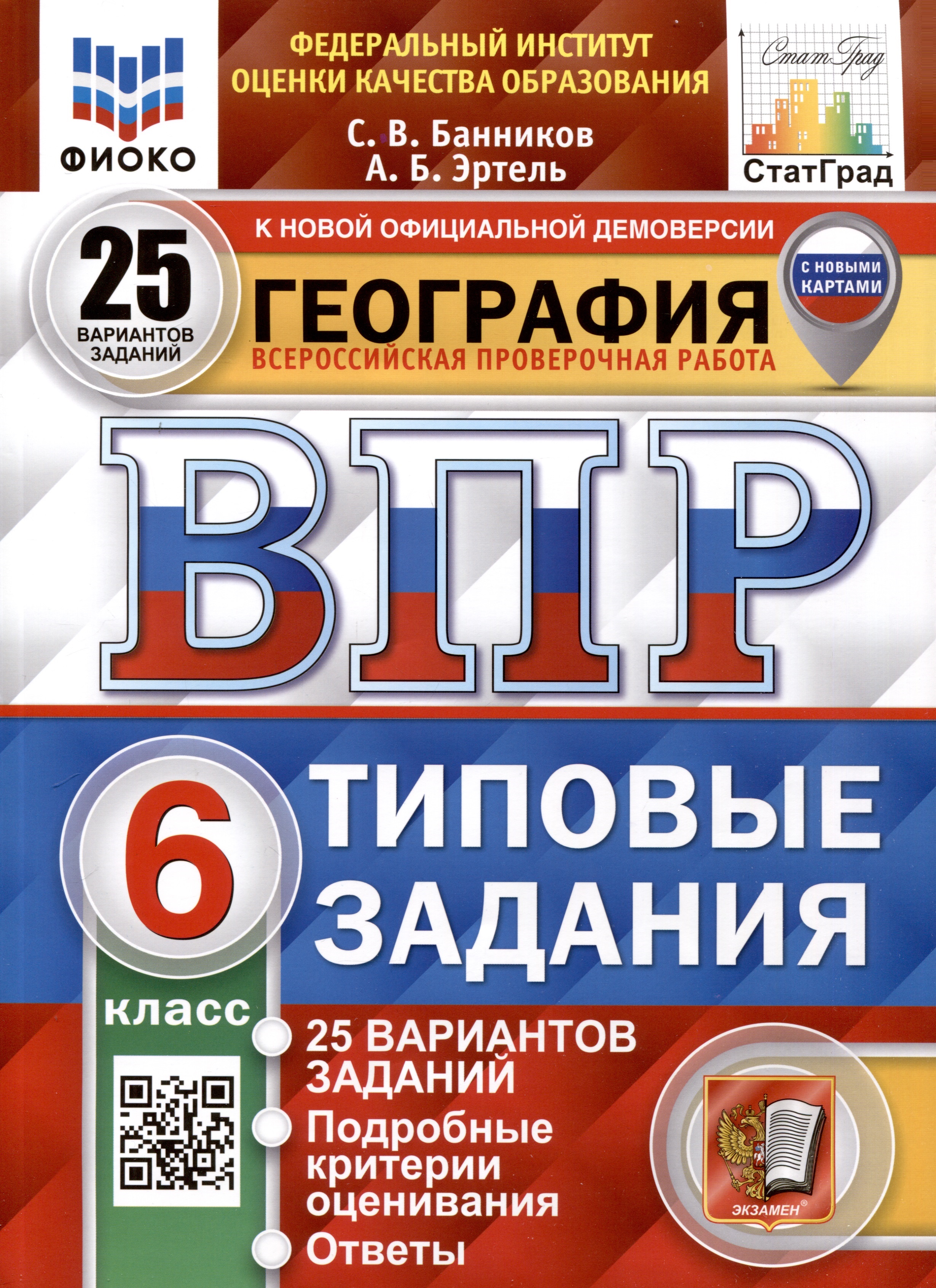 ВПР. ФИОКО. СТАТГРАД. География. 6 класс. 25 вариантов. Типовые Задания Читай-город