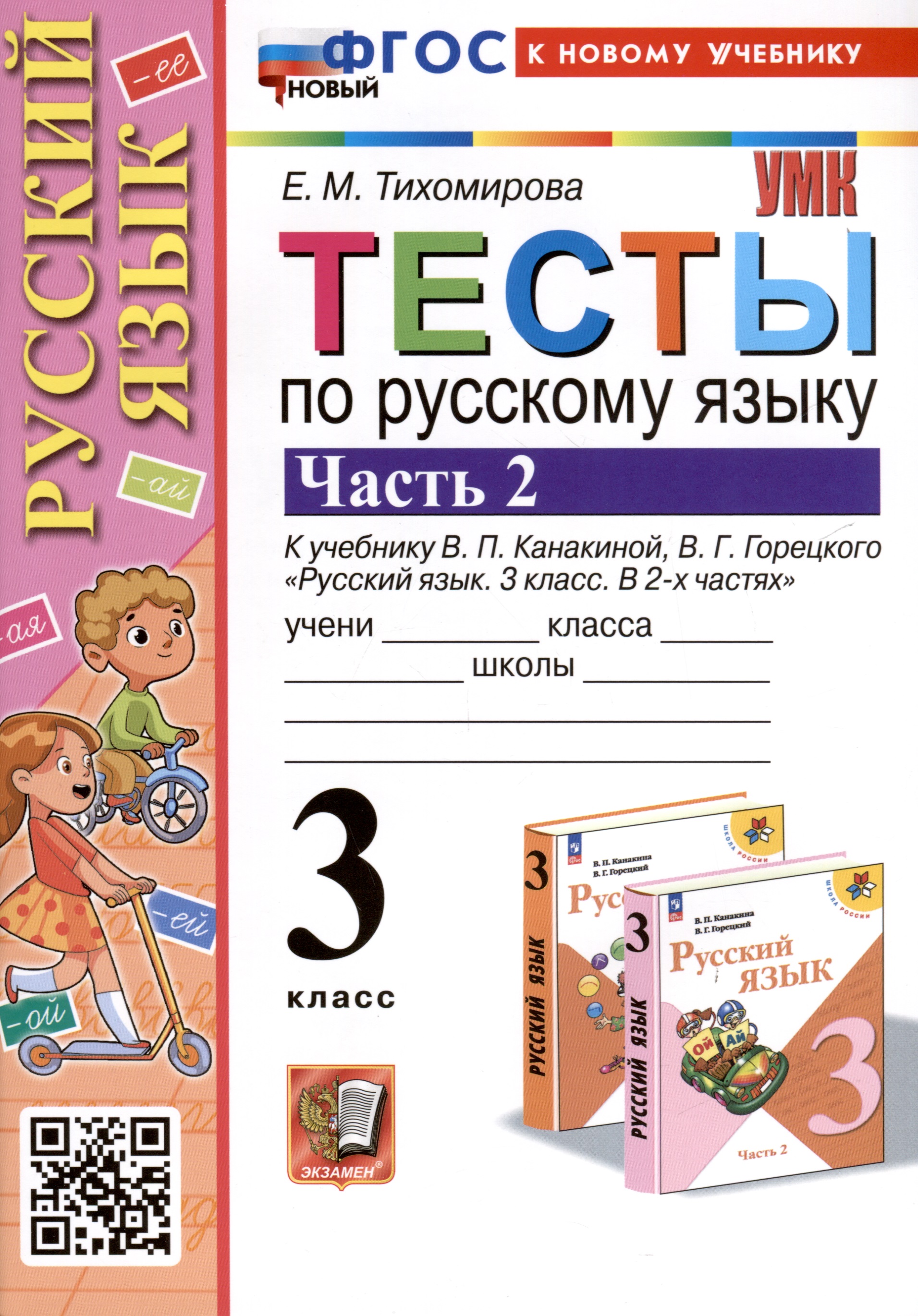 Тесты по русскому языку. 3 класс. Часть 2. К учебнику В.П. Канакиной, В.Г. Горецкого "Русский язык. 3 класс. В 2-х частях" Читай-город