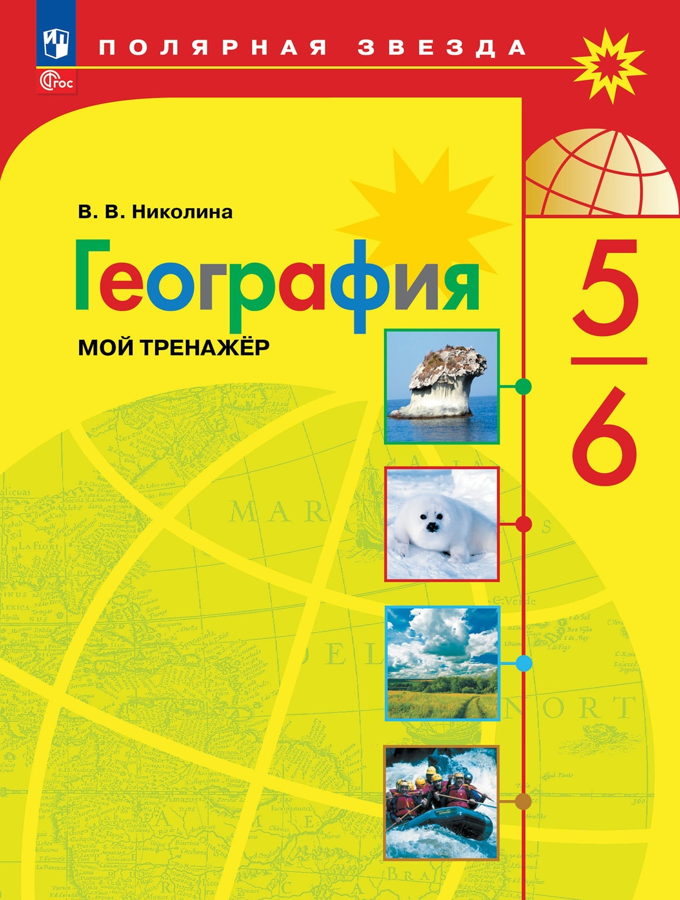 География. 5-6 классы. Мой тренажёр Читай-город