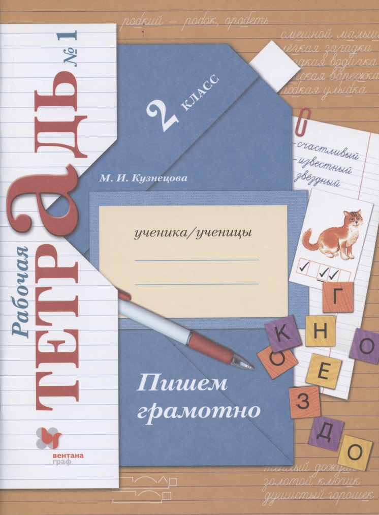 Пишем грамотно. 2 класс. Рабочая тетрадь №1 (9 изд.) Читай-город