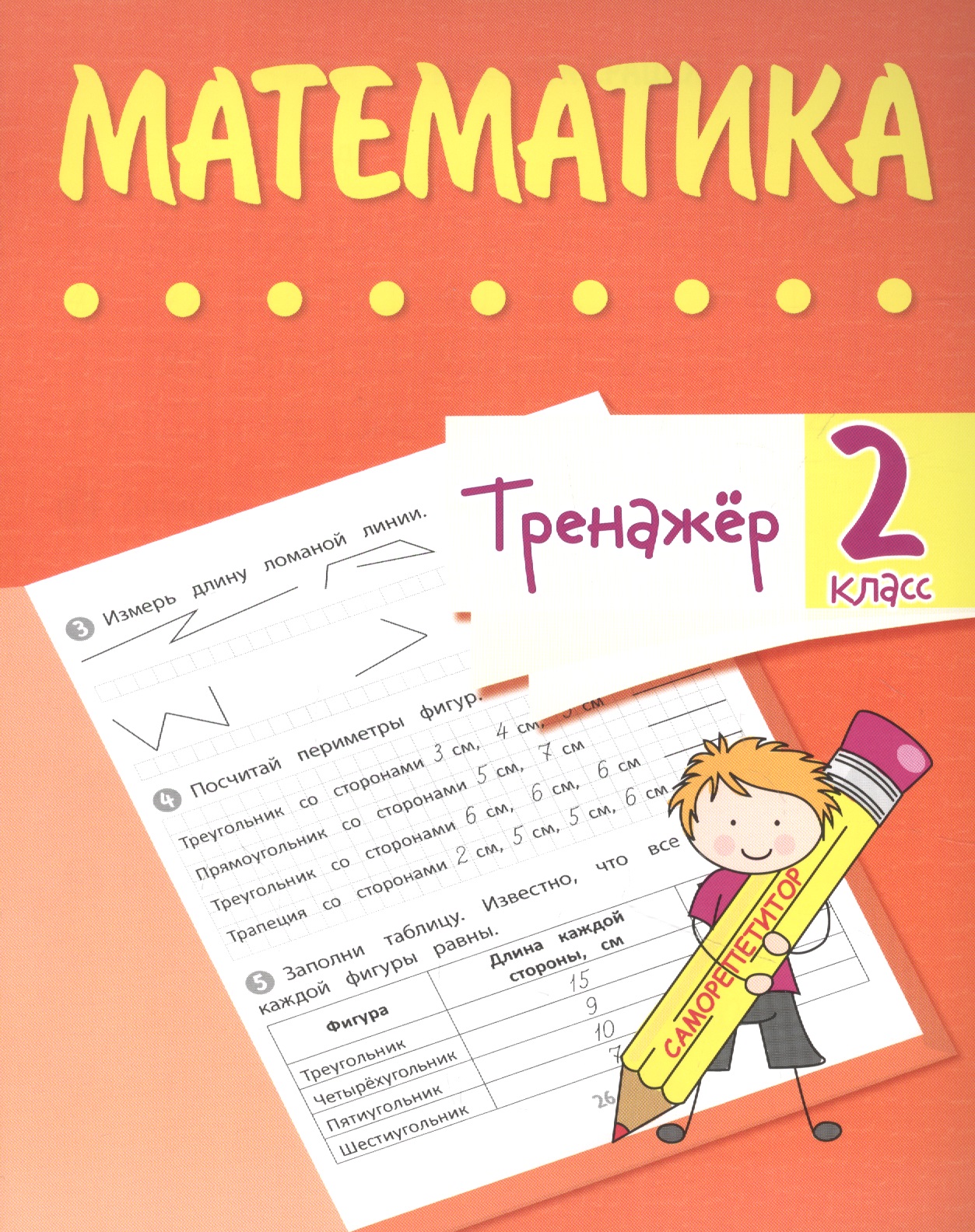 Тренажер. Математика. 2 класс Читай-город