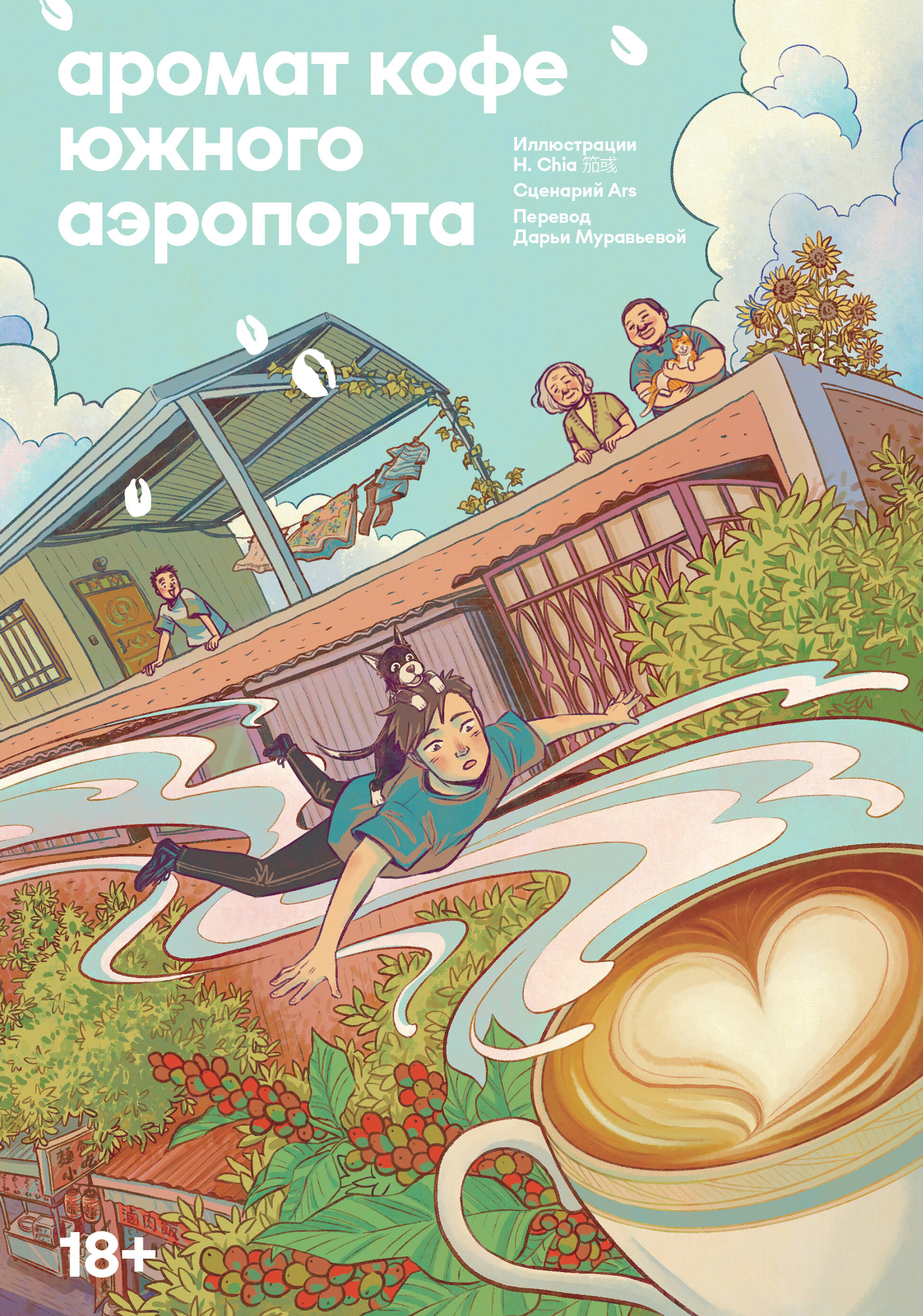 Аромат кофе в Южном аэропорту. Маньхуа Читай-город