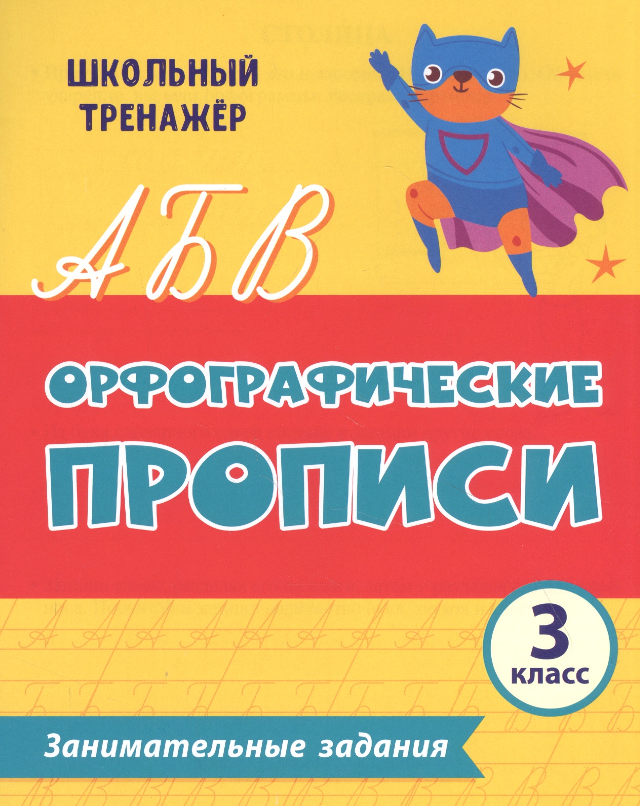 Орфографические прописи. Занимательные задания: 3 класс Читай-город