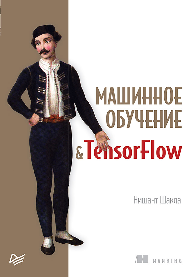 Машинное обучение и TensorFlow Читай-город