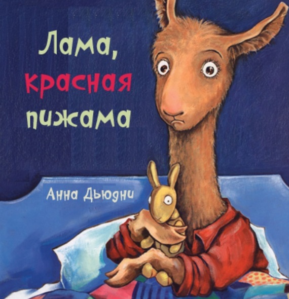Лама красная пижама Читай-город