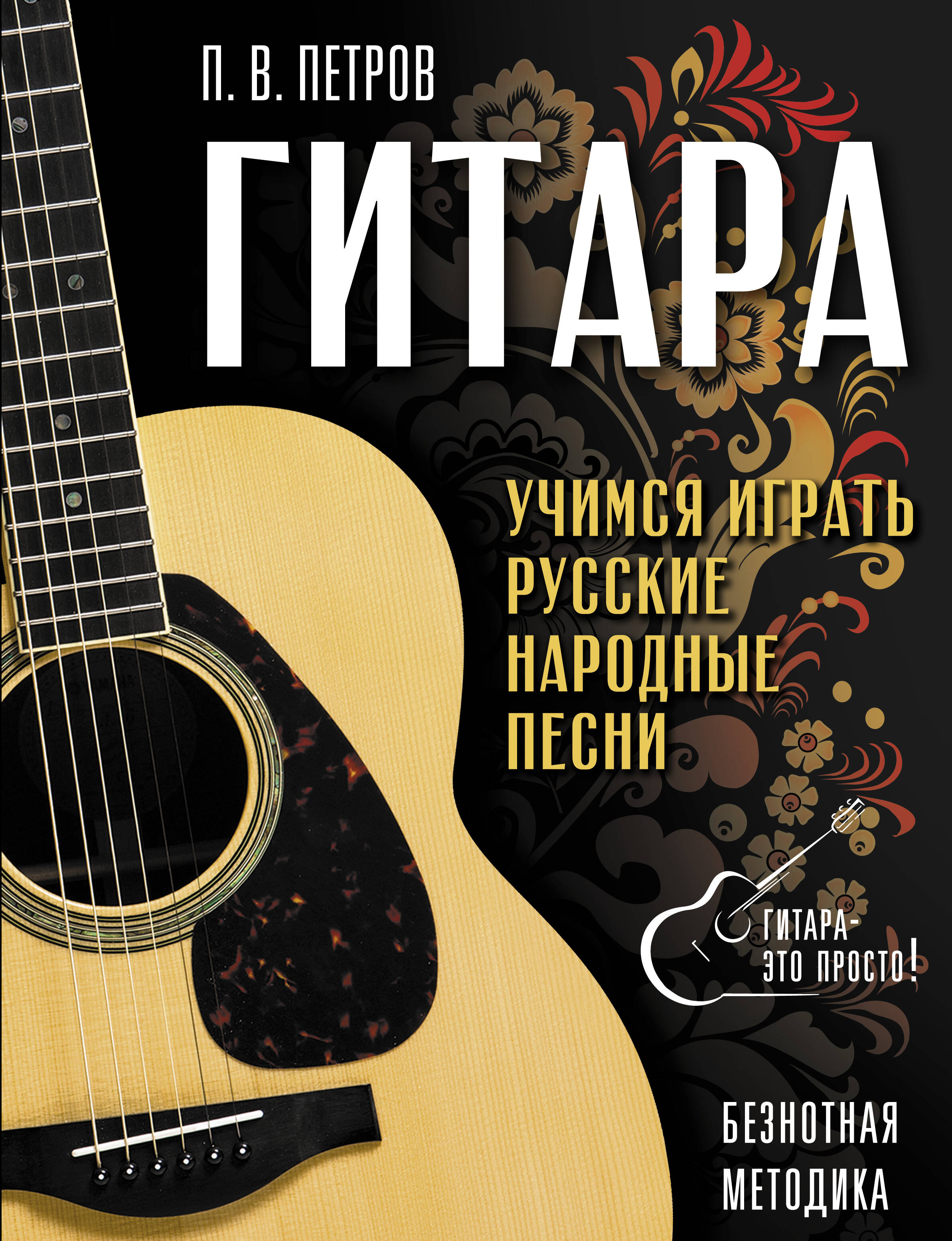 Гитара. Безнотная методика. Учимся играть русские народные песни Читай-город