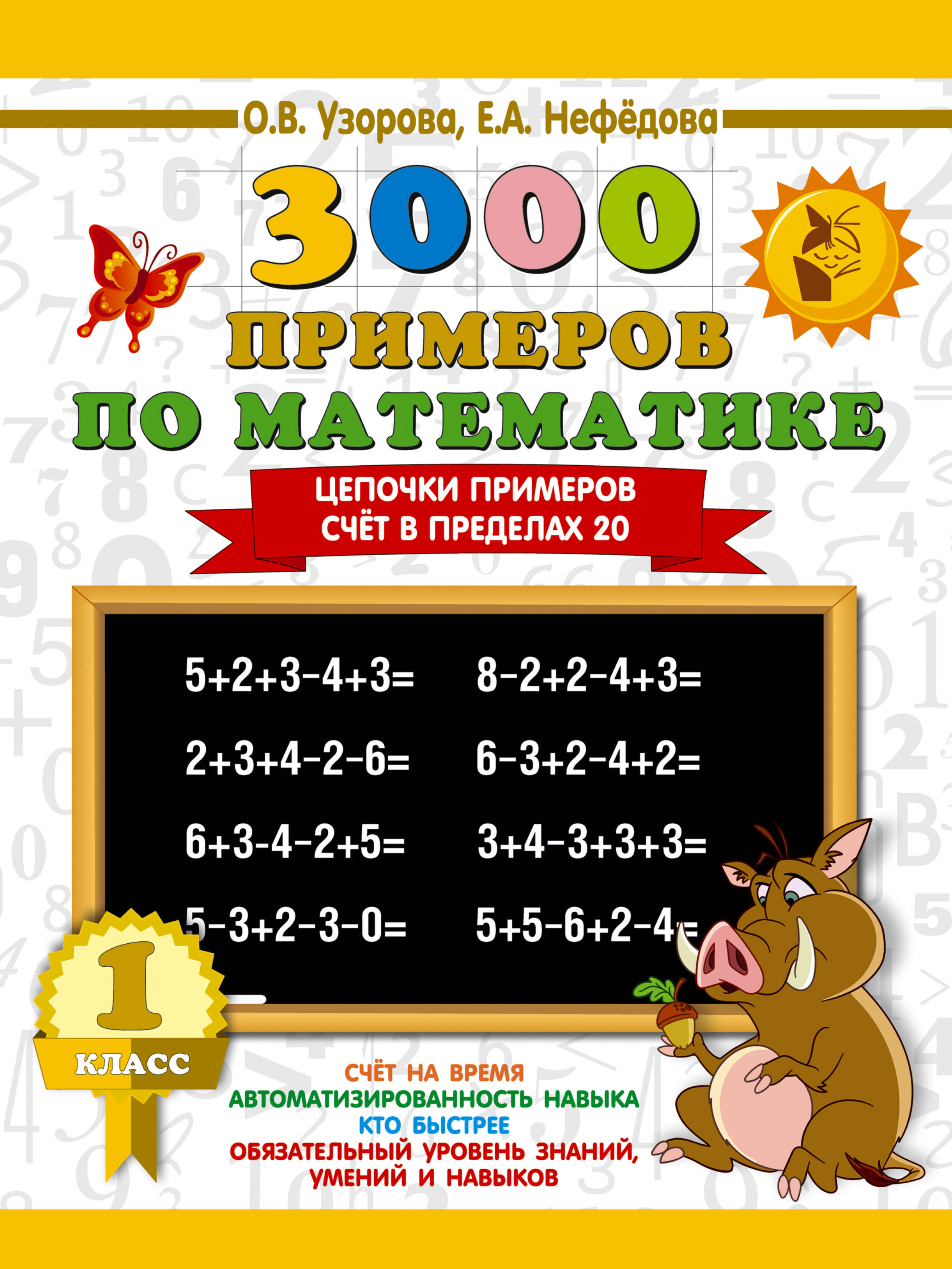 3000 примеров по математике. 1 класс. Цепочки примеров. Счёт в пределах 20 Читай-город