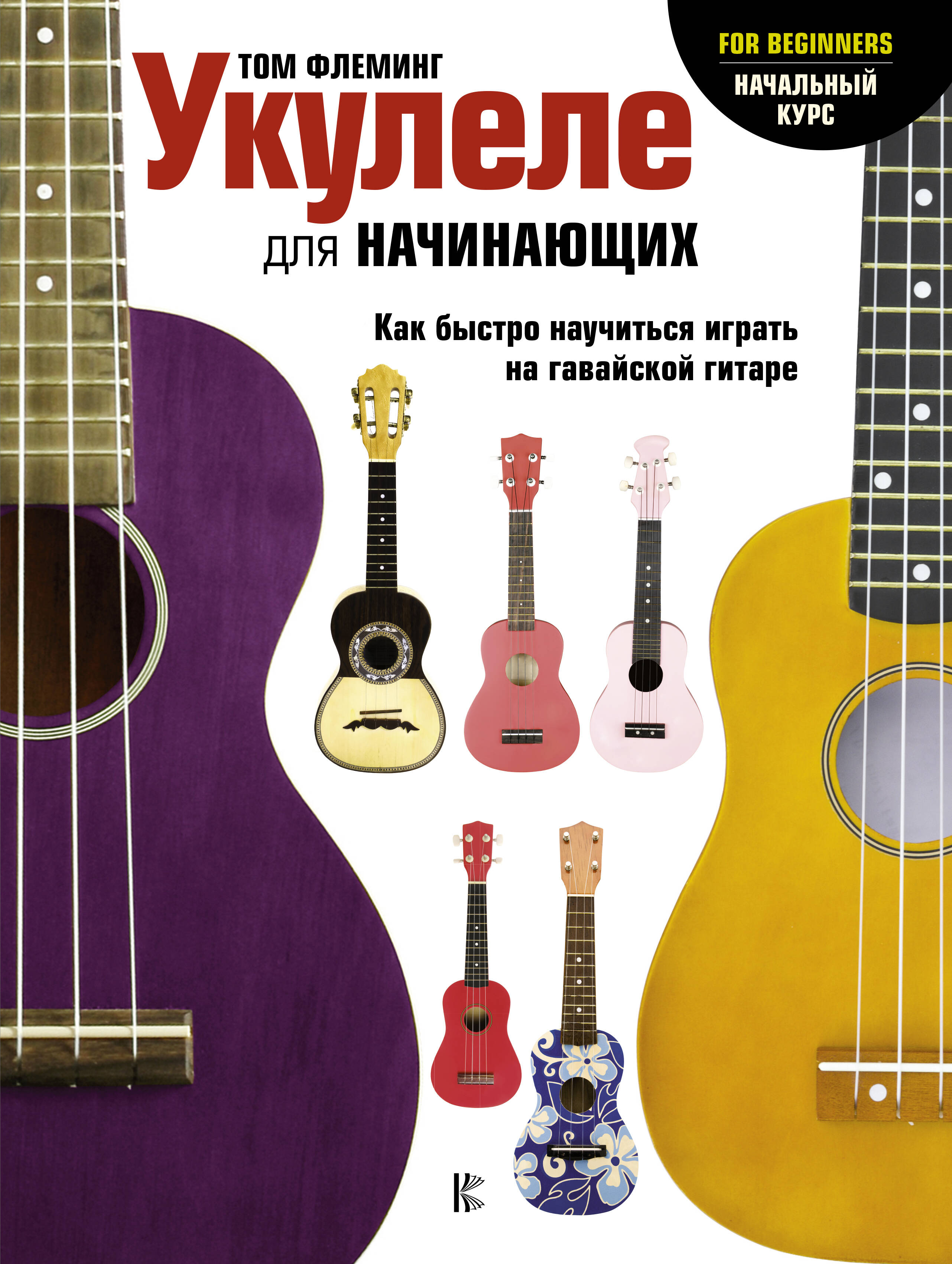 Укулеле для начинающих Читай-город