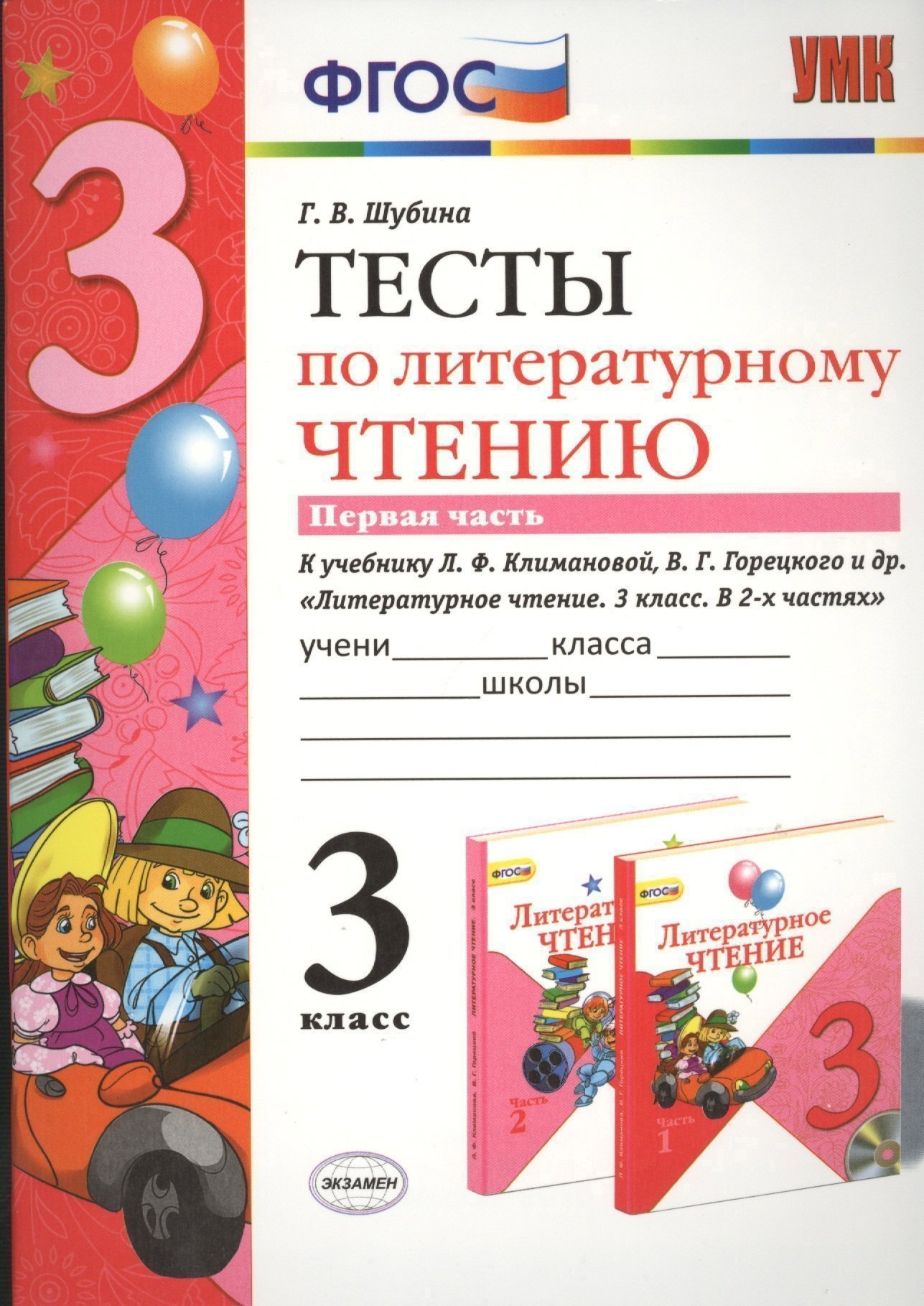 Тесты по литературному чтению. 3 класс. В 2 частях. Часть 1. К учебнику Л.Ф. Климановой, В.Г. Горецкого. ФГОС Читай-город