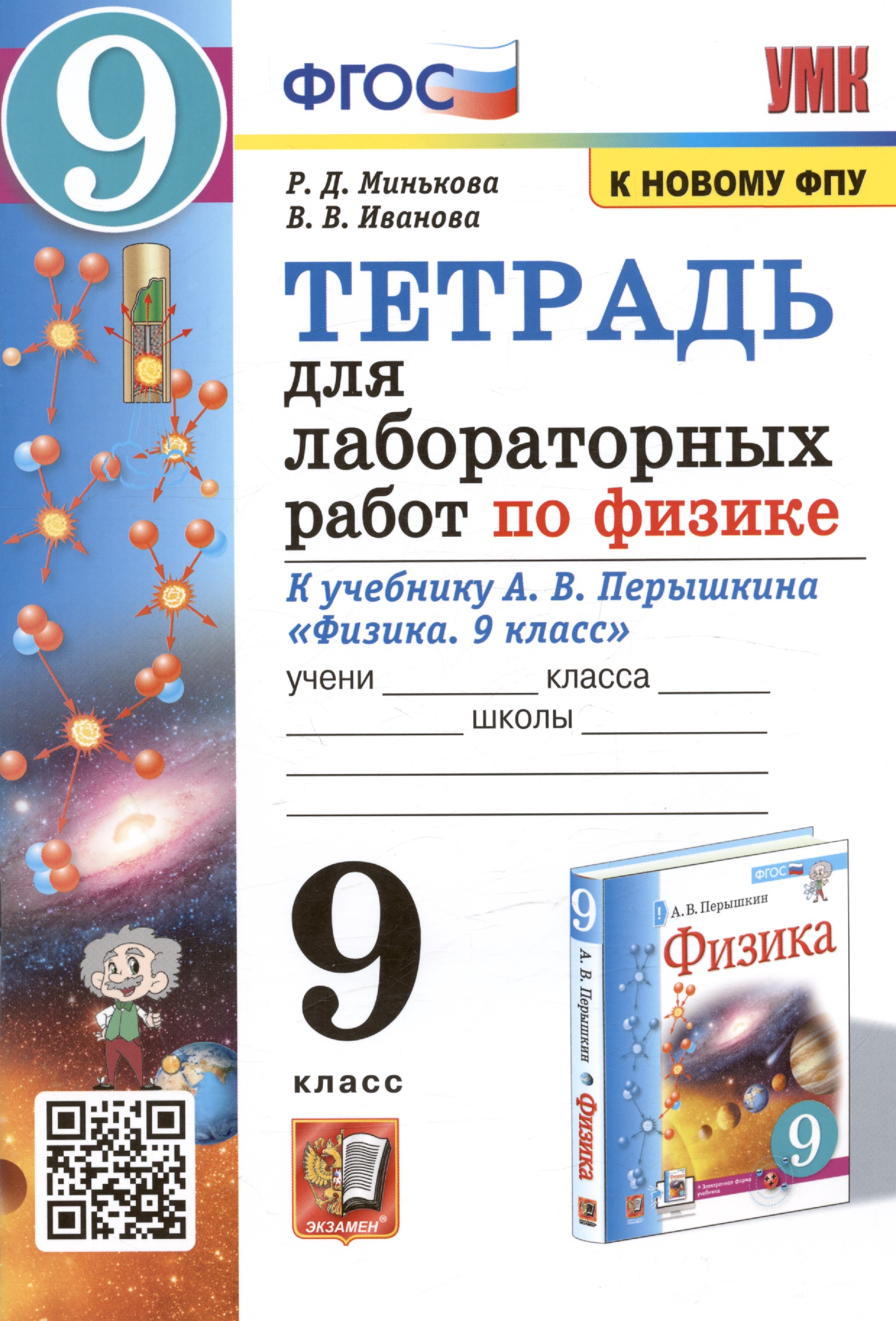 Тетрадь для лабораторных работ по физике к учебнику А.В. Перышкина "Физика. 9 класс" Читай-город