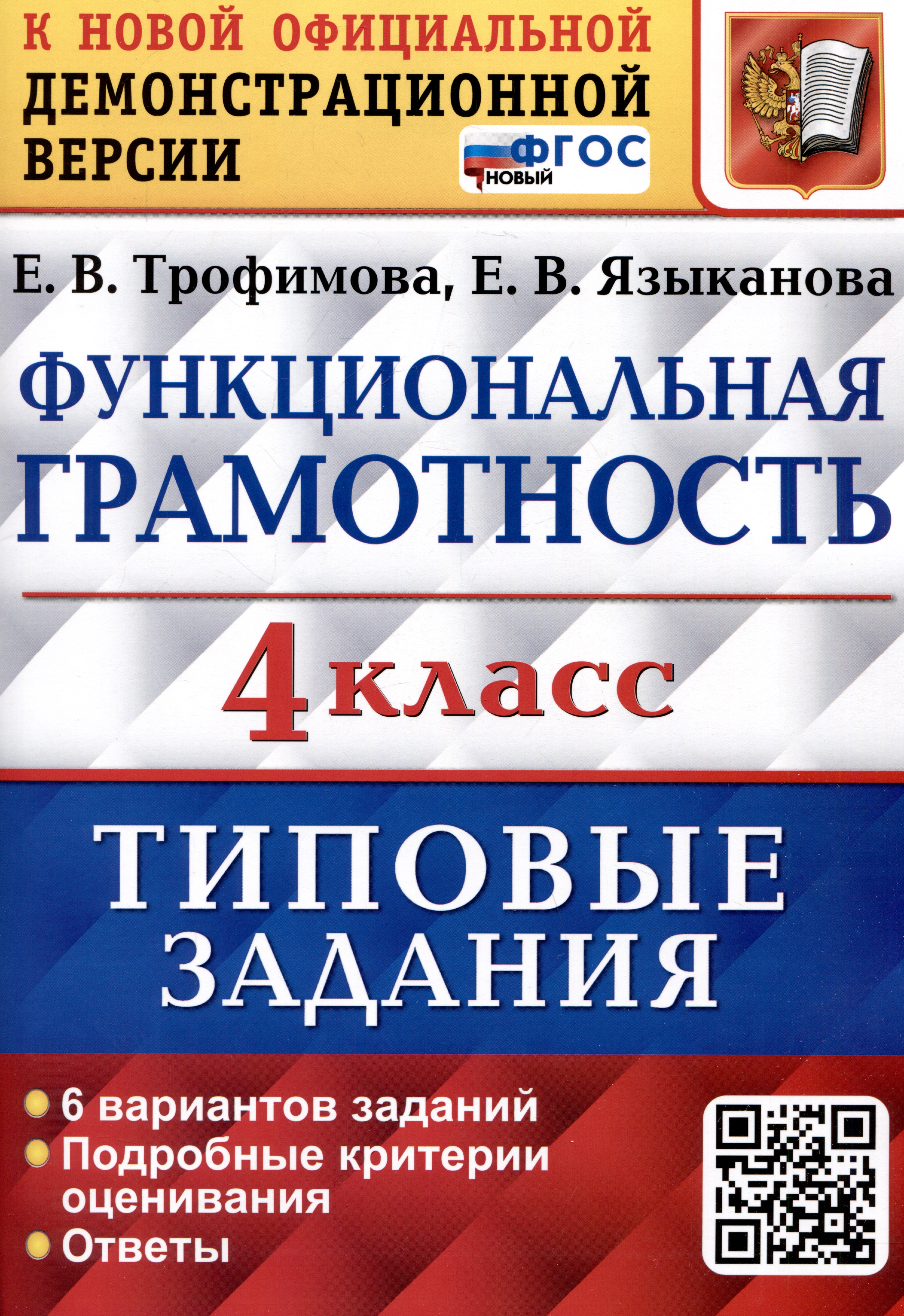Функциональная грамотность. 4 класс. Типовые задания. 6 вариантов заданий Читай-город