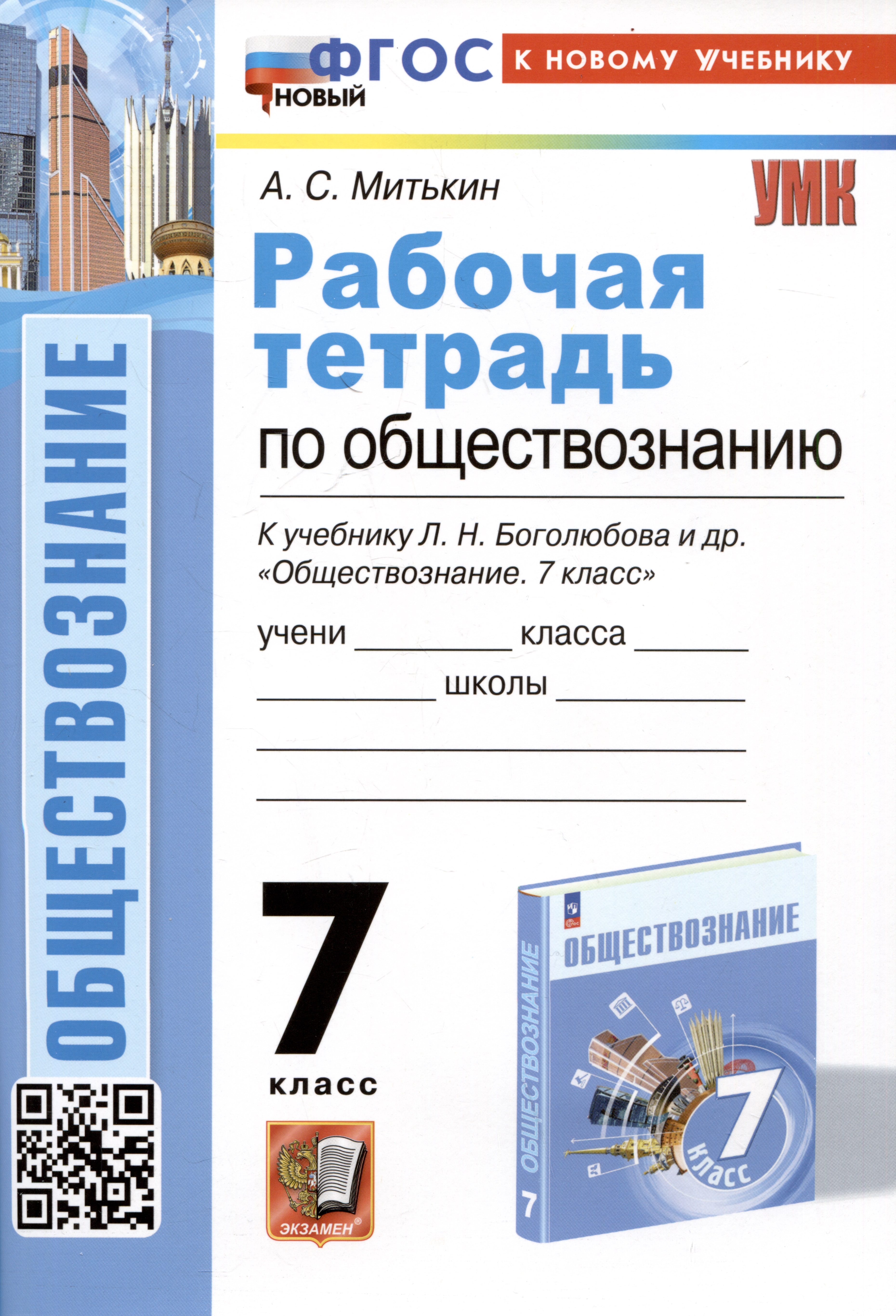 Рабочая тетрадь по обществознанию. 7 класс. К учебнику Л.Н. Боголюбова и др. "Обществознание. 7класс" Читай-город