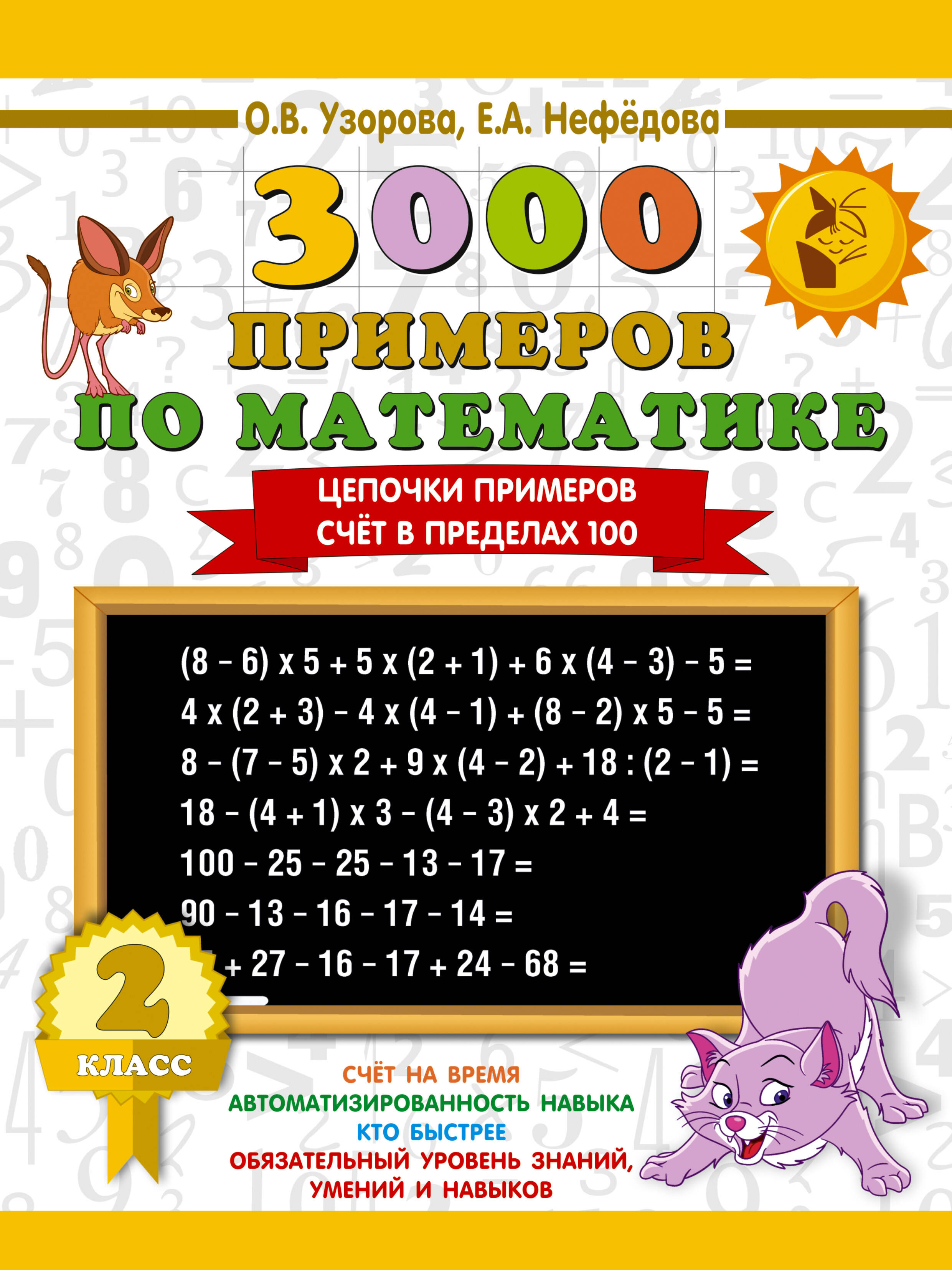 3000 примеров по математике. 2 класс. Цепочки примеров. Счёт в пределах 100 Читай-город