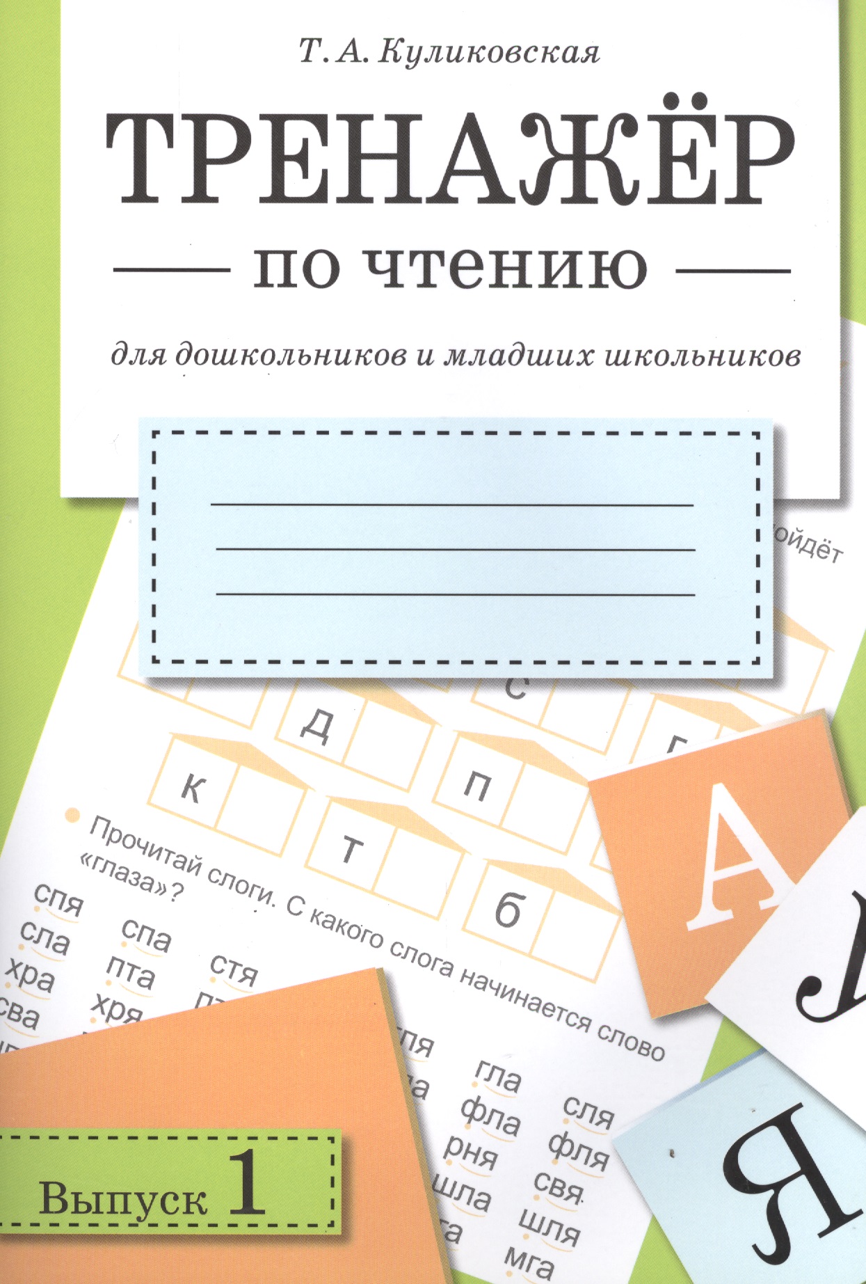 Литературное чтение. Тренажёр для дошкольников и младших школьников. Выпуск 1 Читай-город