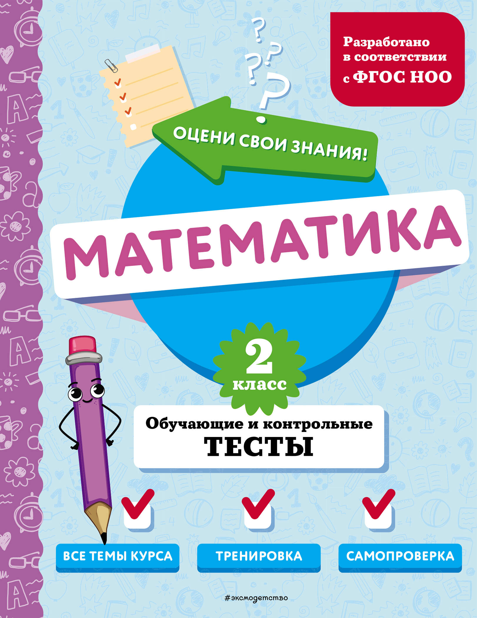 Математика. 2 класс. Обучающие и контрольные тесты Читай-город