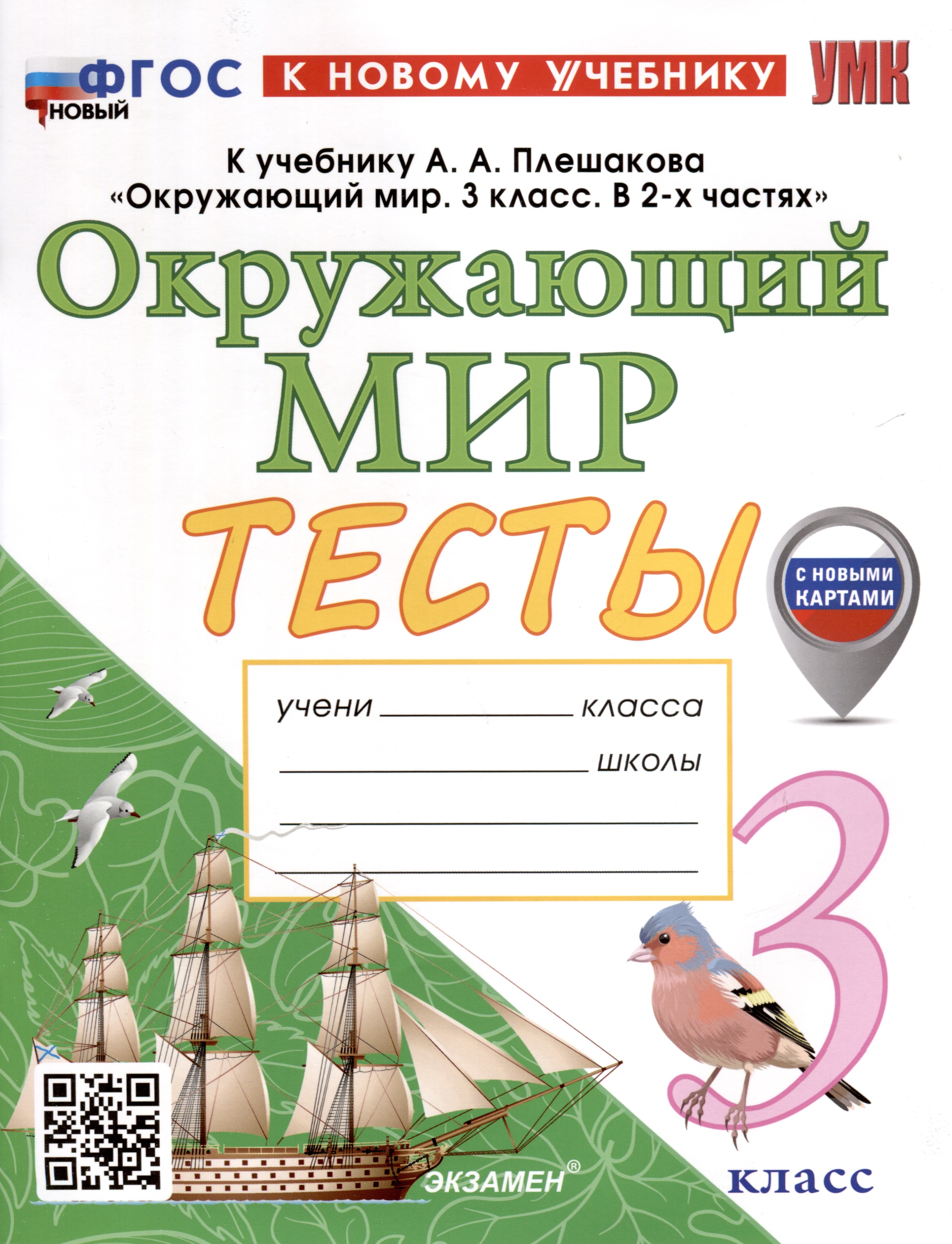 Окружающий мир. 3 класс. Тесты. К учебнику А. А. Плешакова "Окружающий мир. 3 класс. В 2-х частях" Читай-город