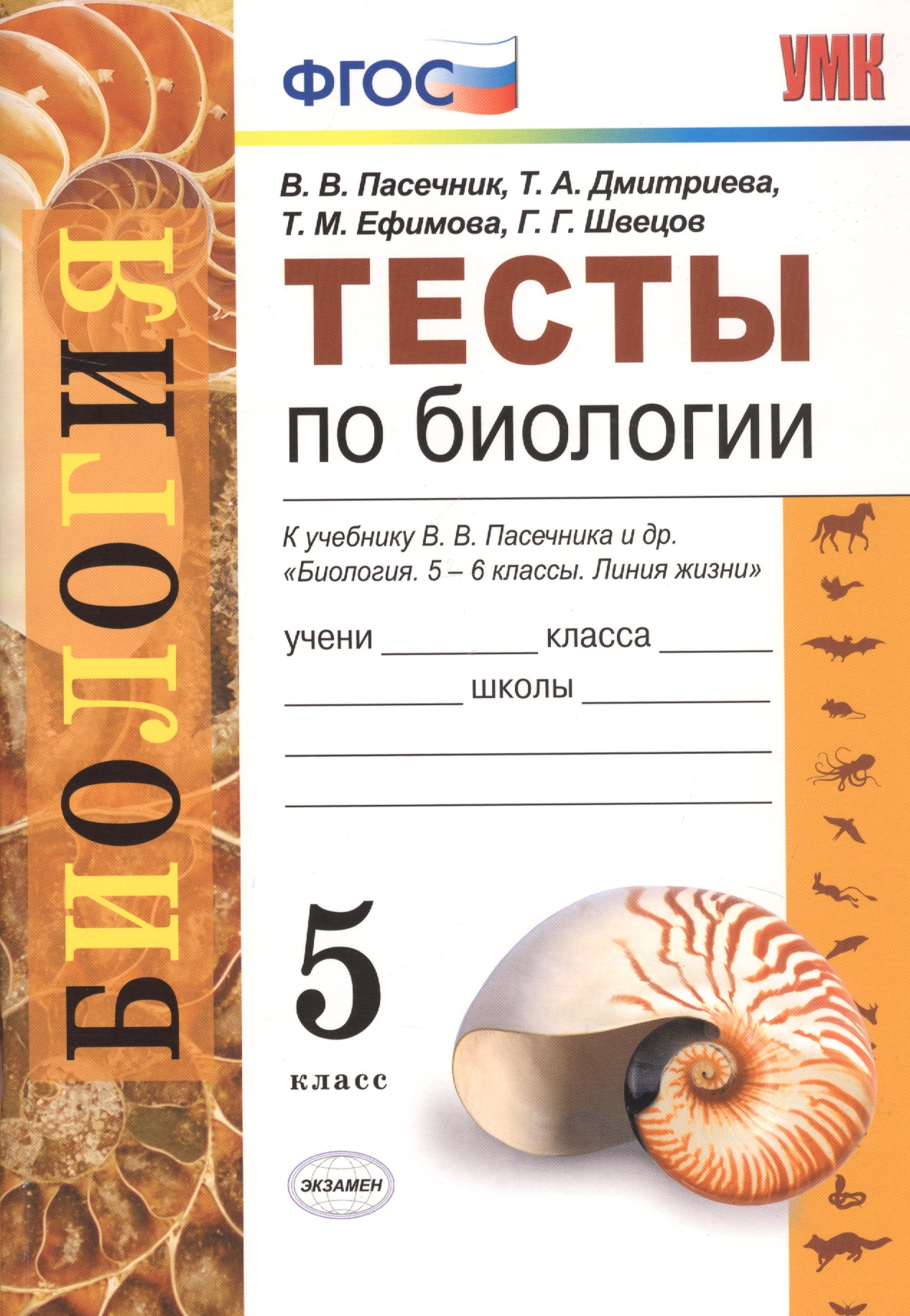 Тесты по биологии. 5 класс. К учебнику В.В. Пасечника и др. "Биология. 5-6 классы. Линия жизни" Читай-город