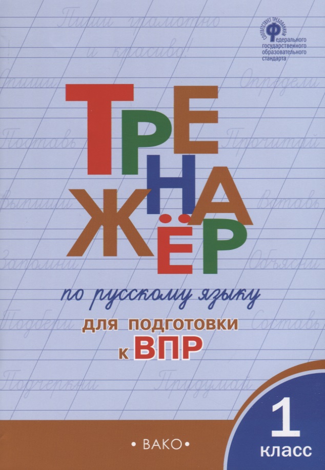 Тренажер по русскому языку для подготовки к ВПР. 1 класс Читай-город