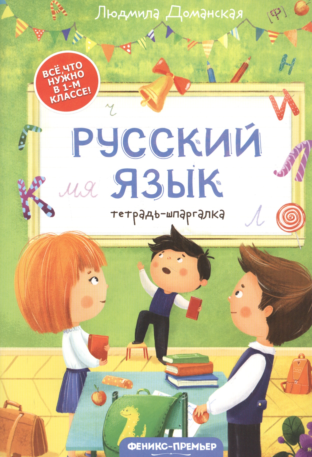 Русский язык: тетрадь-шпаргалка. 1 класс Читай-город