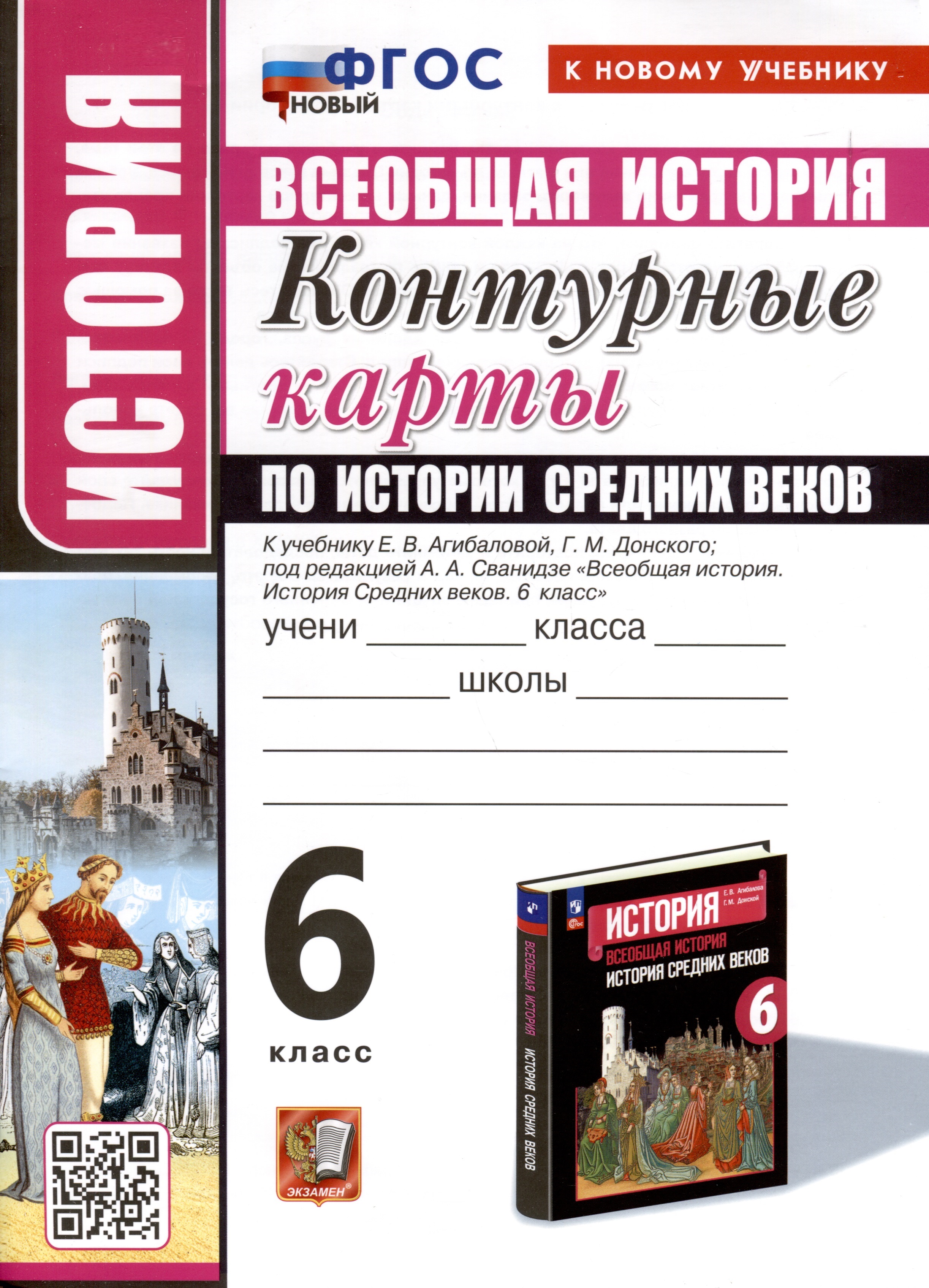 История. 6 класс. Контурные карты по истории Средних веков. К учебнику Е. В. Агибаловой, Г. М. Донского, под редакцией А. А. Сванидзе "Всеобщая история. История Средних веков. 6 класс" Читай-город