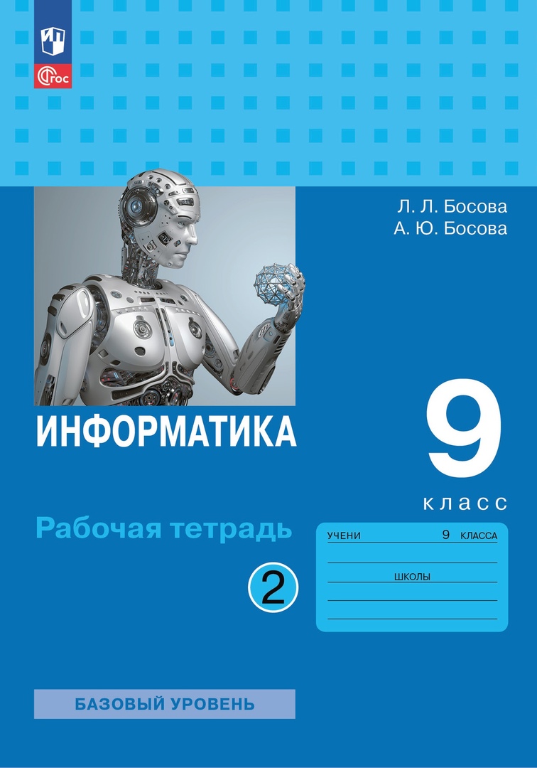 Информатика. 9 класс. Базовый уровень. Рабочая тетрадь. В двух частях. Часть 2 Читай-город