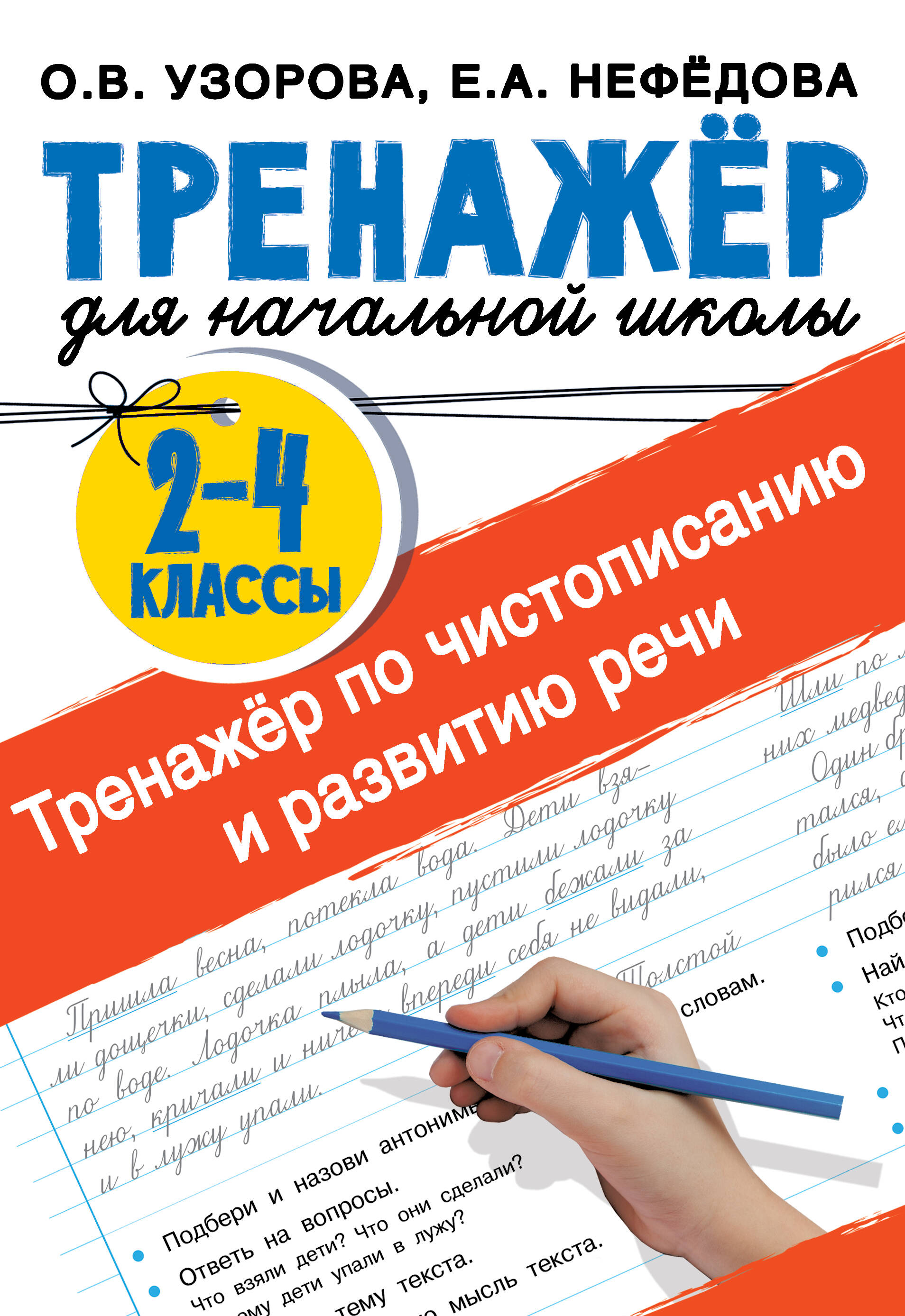 Тренажер по чистописанию и развитию речи 2-4 классы Читай-город