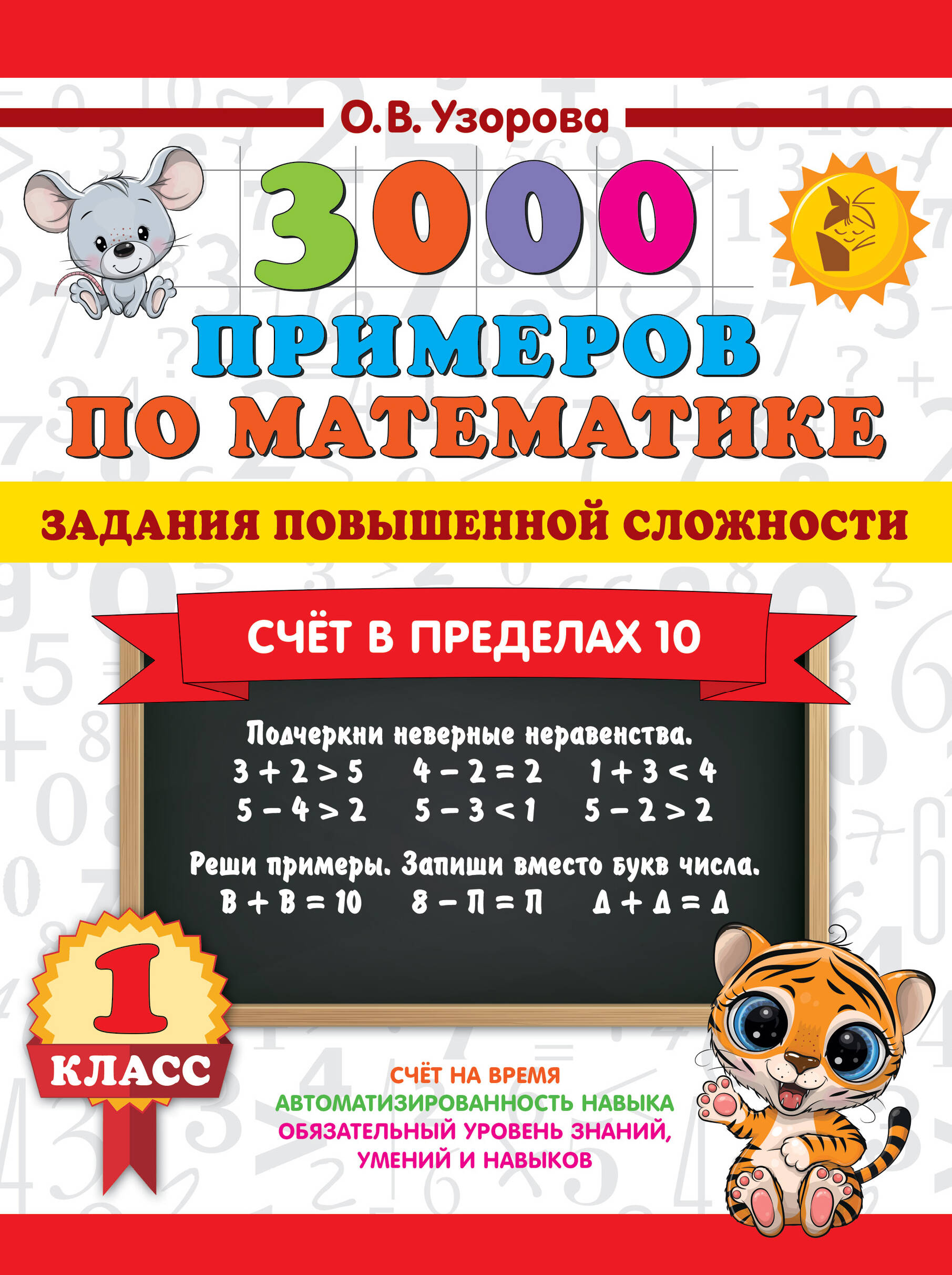 3000 примеров по математике. Задания повышенной сложности. Счёт в пределах 10. 1 класс Читай-город
