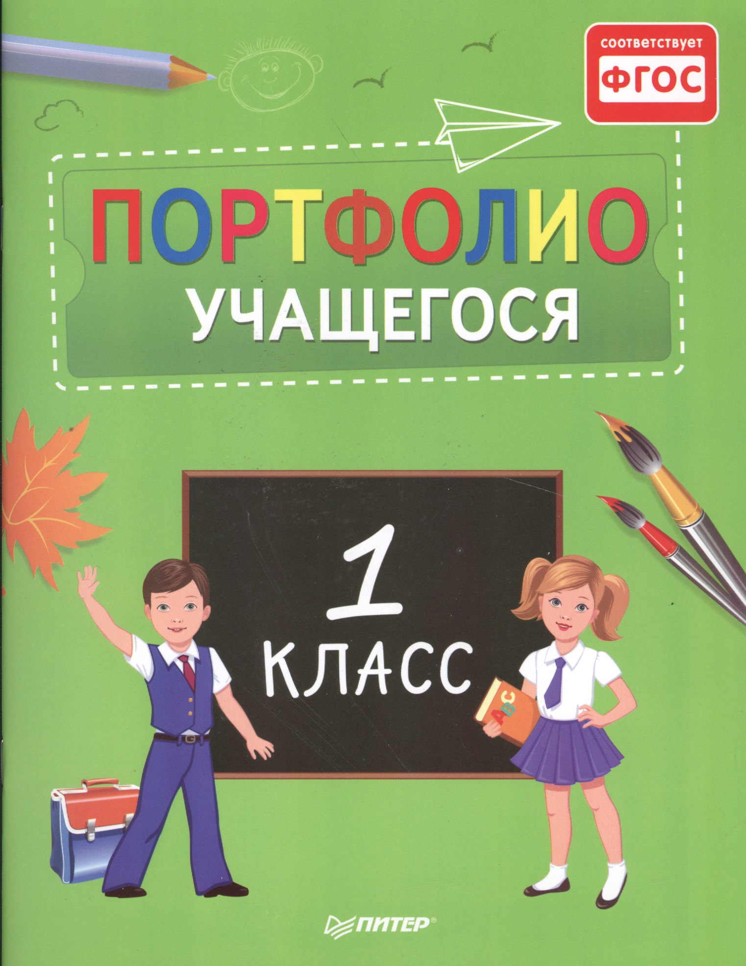 Портфолио учащегося. 1 класс Читай-город