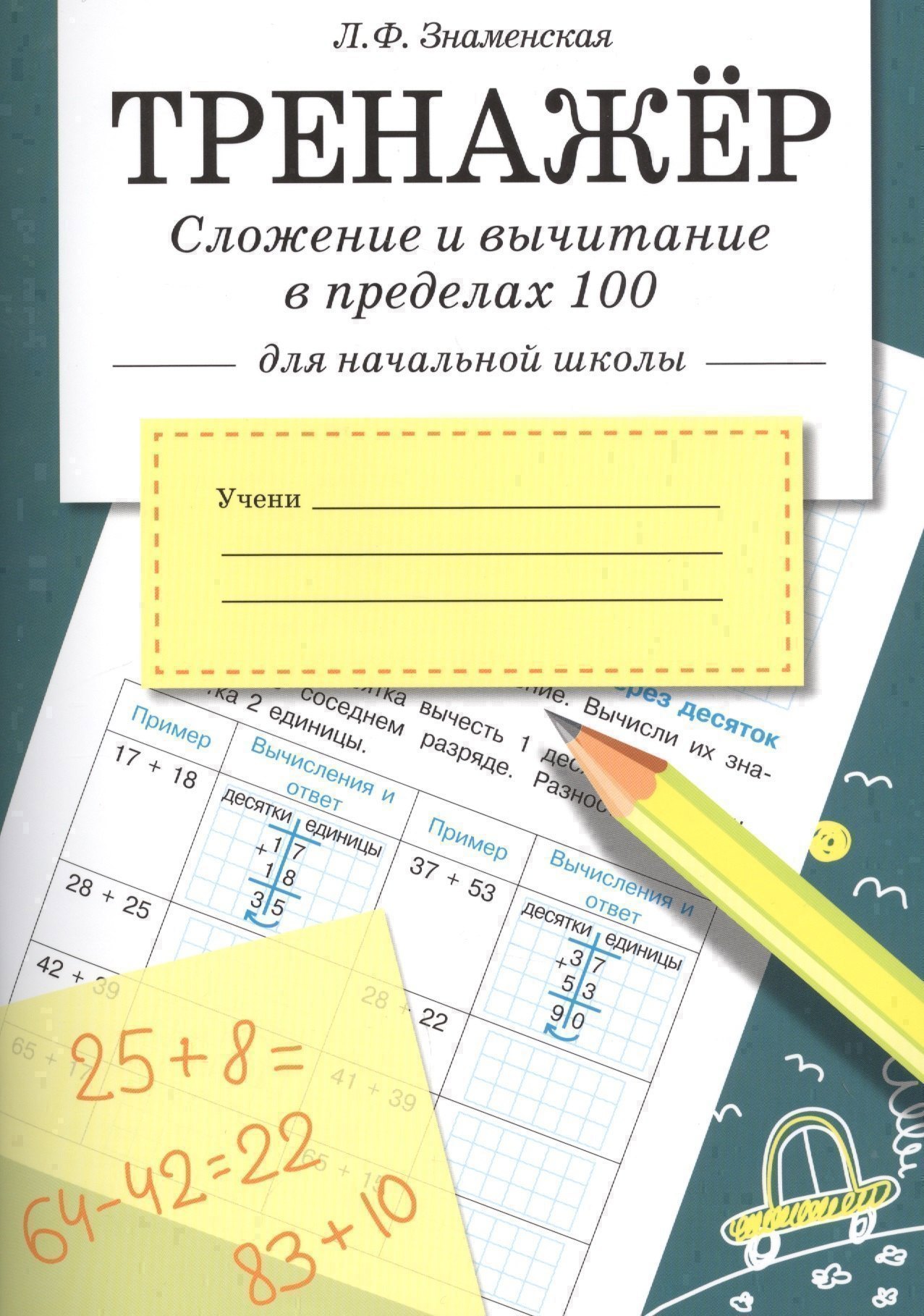 Математика. Сложение и вычитание в пределах 100. Тренажёр Читай-город