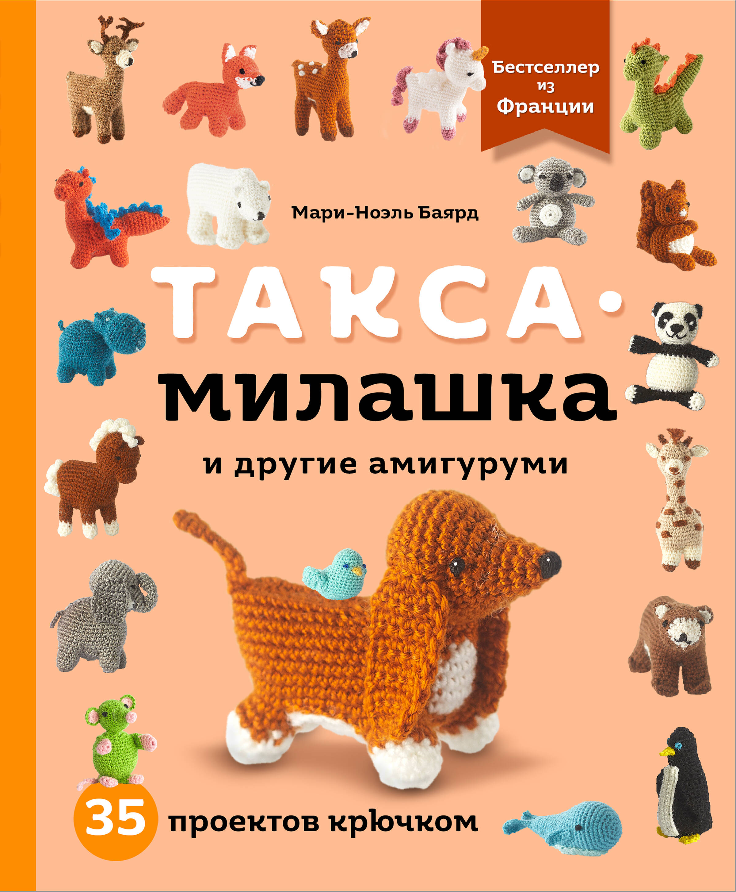 Такса-милашка и другие амигуруми. 35 проектов крючком Читай-город