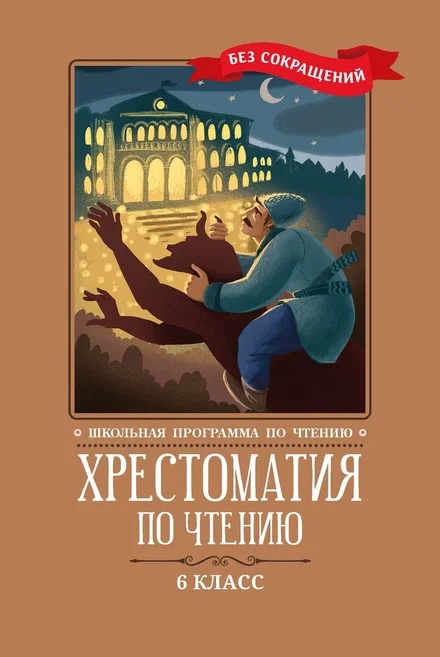 Хрестоматия по чтению. 6 класс (без сокращений) Читай-город