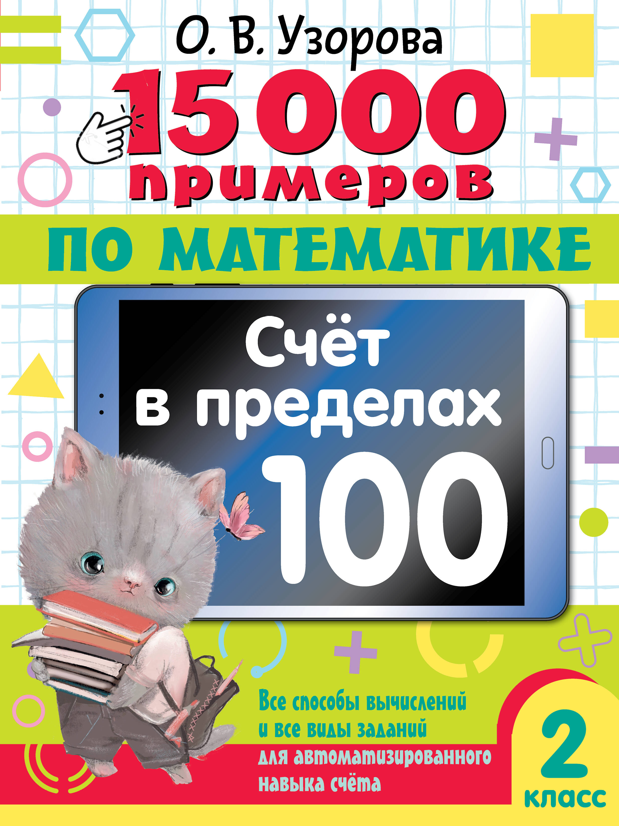 15 000 примеров по математике. Счет в пределах 100. Все способы вычислений и все виды заданий для автоматизированного навыка счета. 2 класс Читай-город