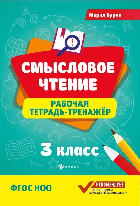Смысловое чтение: рабочая тетрадь-тренажёр: 3 класс. ФГОС НО Читай-город