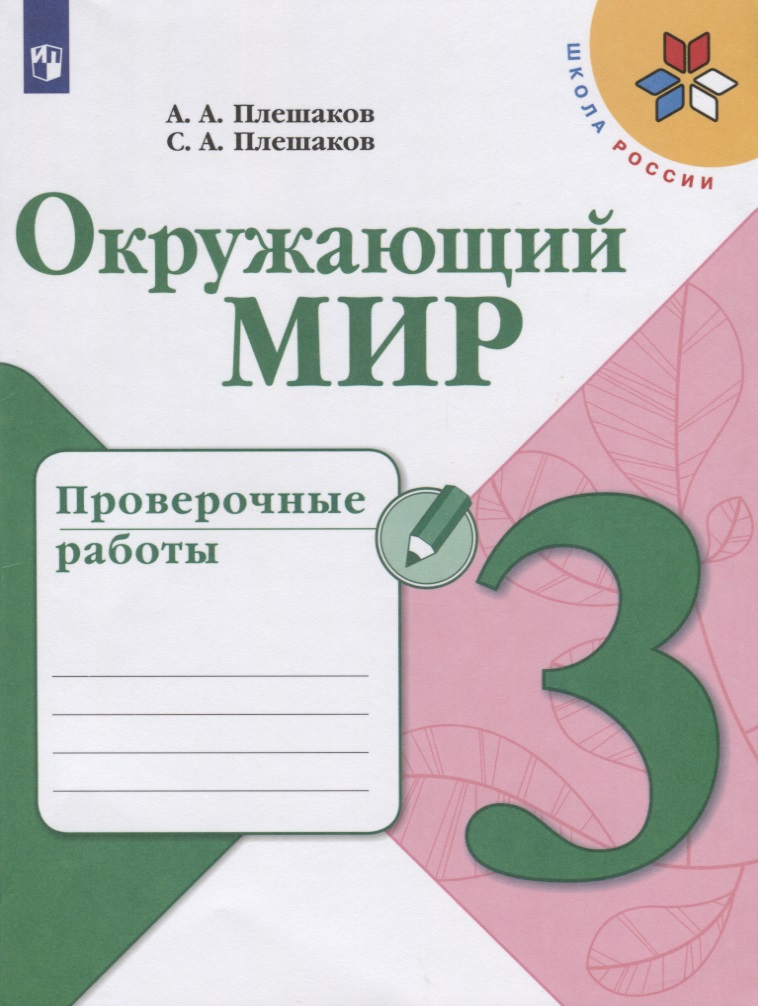 Окружающий мир. 3 класс. Проверочные работы. Учебное пособие для общеобразовательных организаций Читай-город